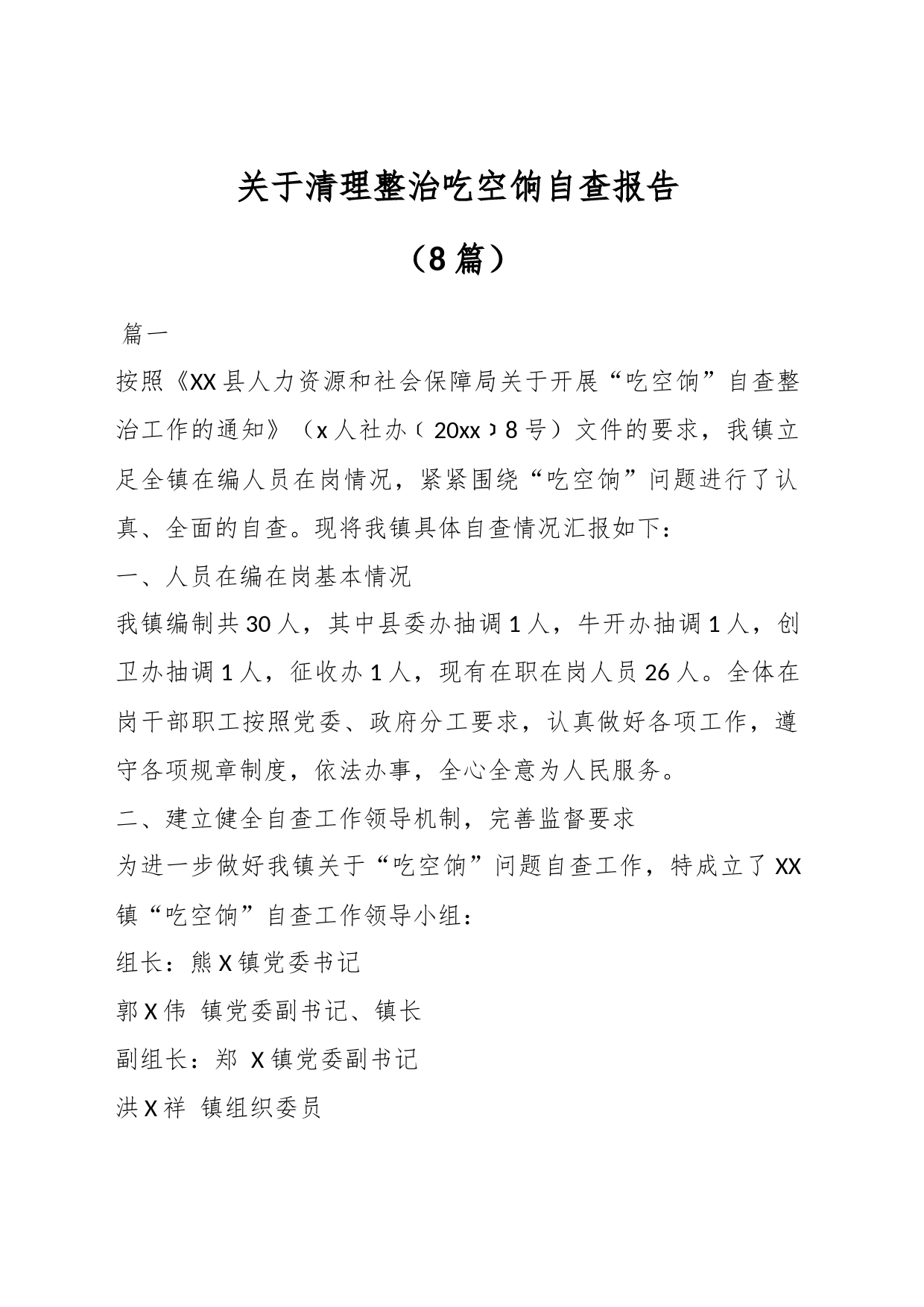 （8篇）有关清理整治吃空饷自查报告材料_第1页