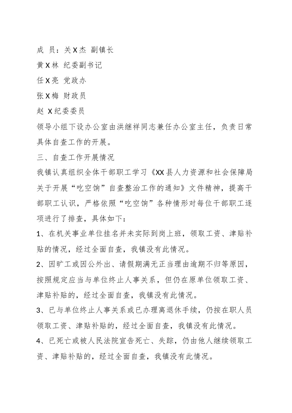 （8篇）有关清理整治吃空饷自查报告材料_第2页