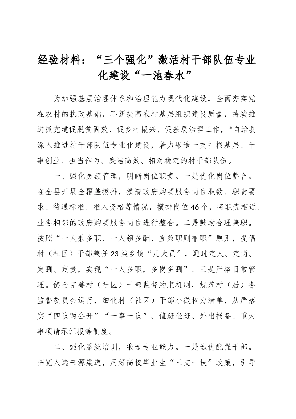 经验材料：“三个强化”激活村干部队伍专业化建设“一池春水”_第1页