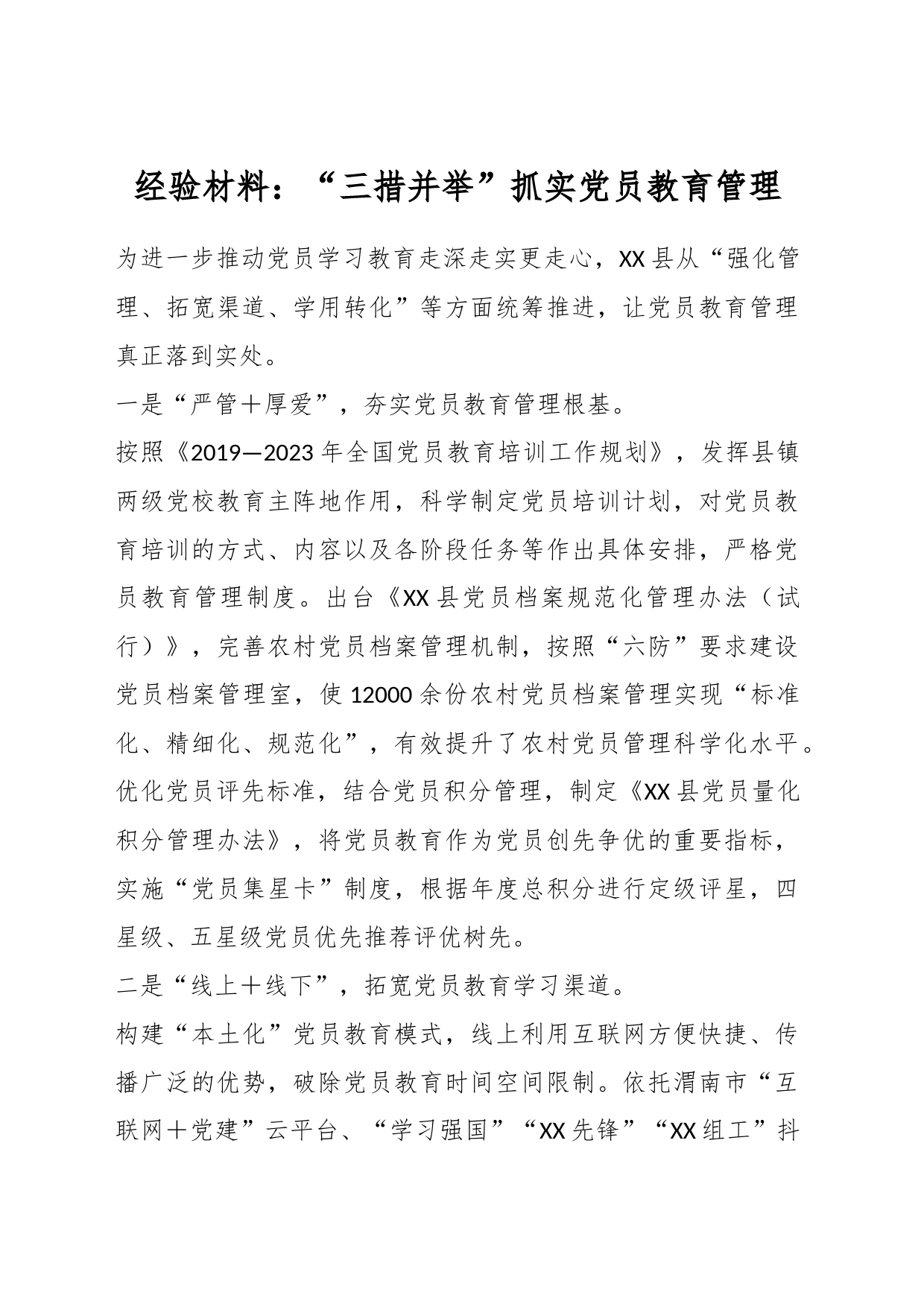 经验材料：“三措并举”抓实党员教育管理_第1页