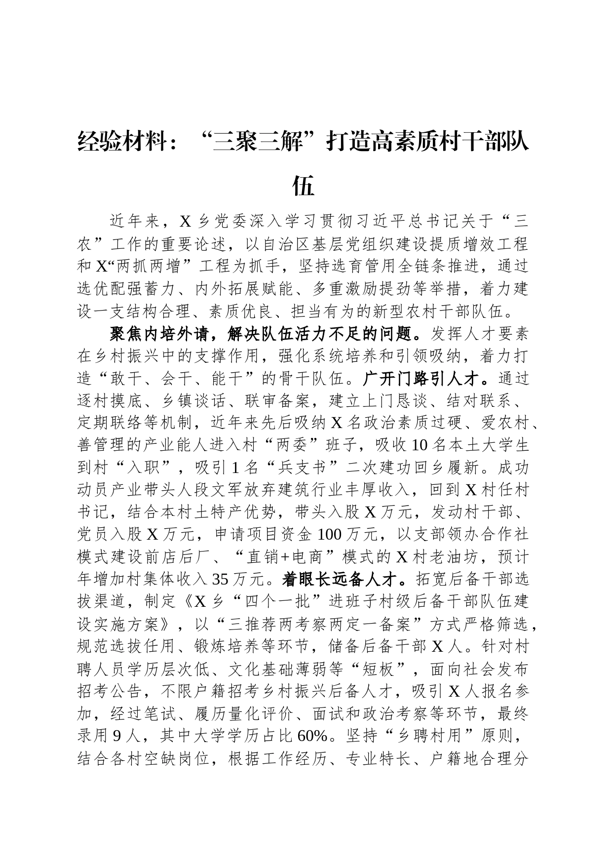经验材料：“三聚三解”打造高素质村干部队伍_第1页