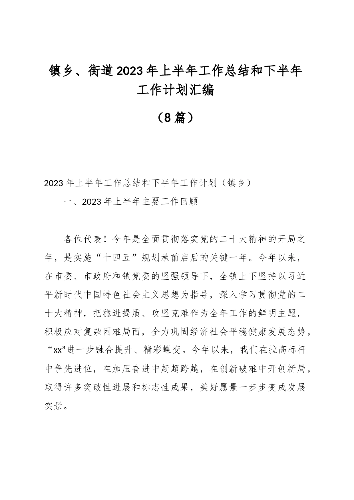 （8篇）镇乡、街道2023年上半年工作总结和下半年工作计划汇编_第1页