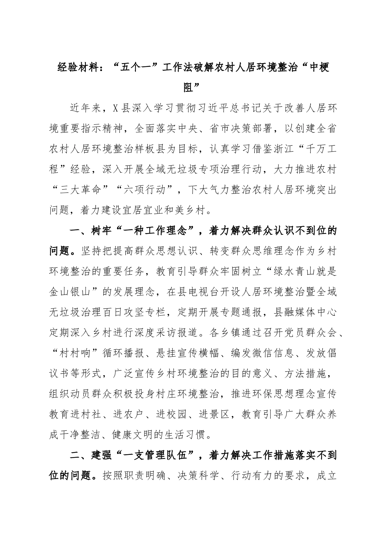 经验材料：“五个一”工作法破解农村人居环境整治“中梗阻”_第1页