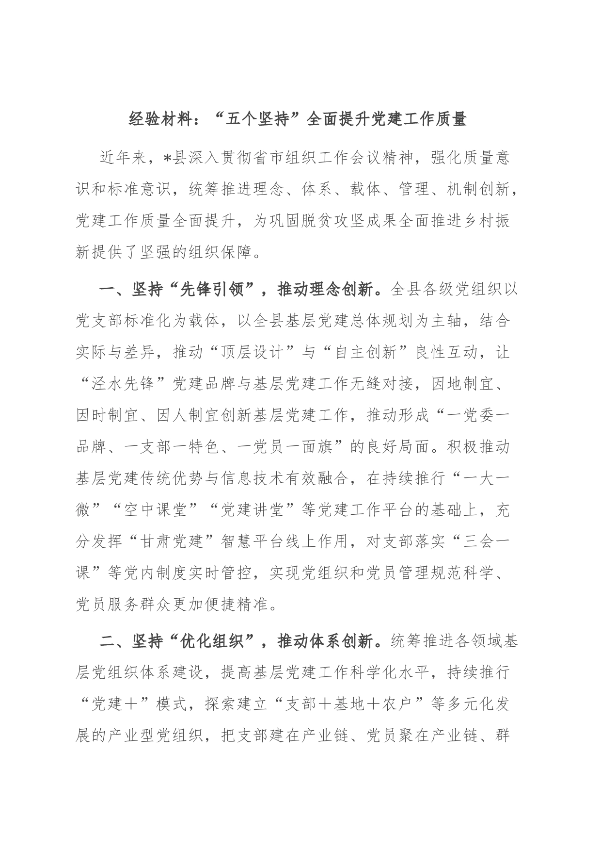 经验材料：“五个坚持”全面提升党建工作质量_第1页
