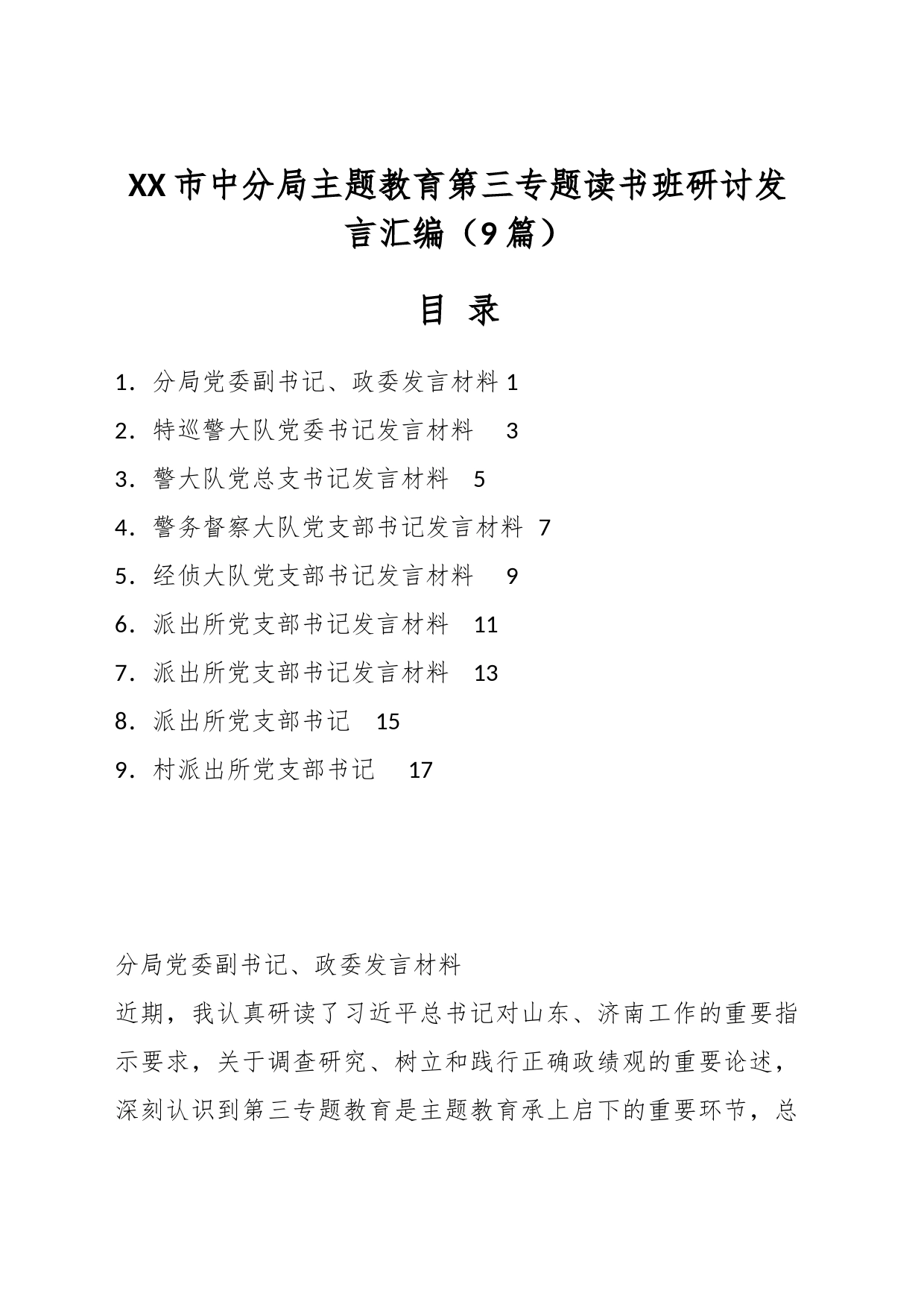 （9篇）XX市中分局主题教育第三专题读书班研讨发言汇编_第1页