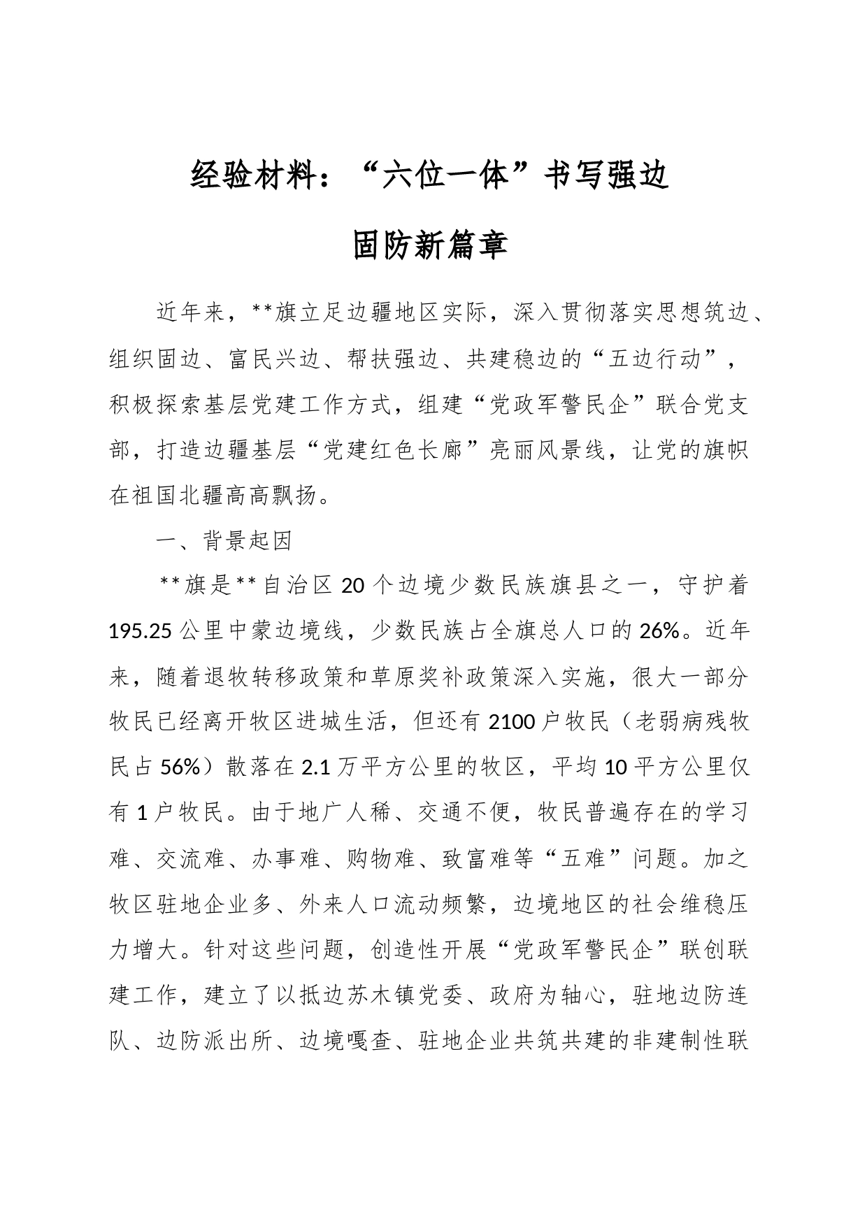 经验材料：“六位一体”书写强边固防新篇章_第1页