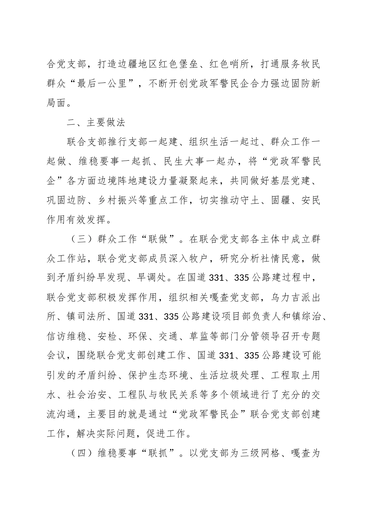 经验材料：“六位一体”书写强边固防新篇章_第2页