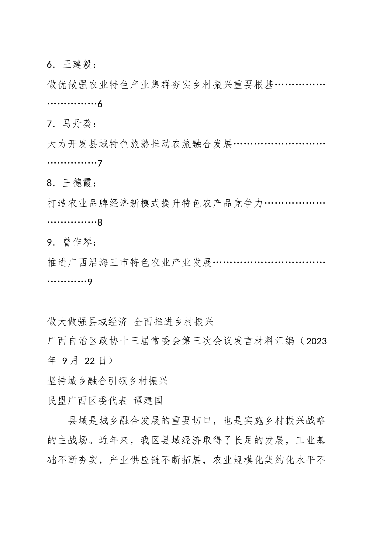 （9篇）XX自治区政协十三届常委会第三次会议（县域经济）发言材料汇编_第2页