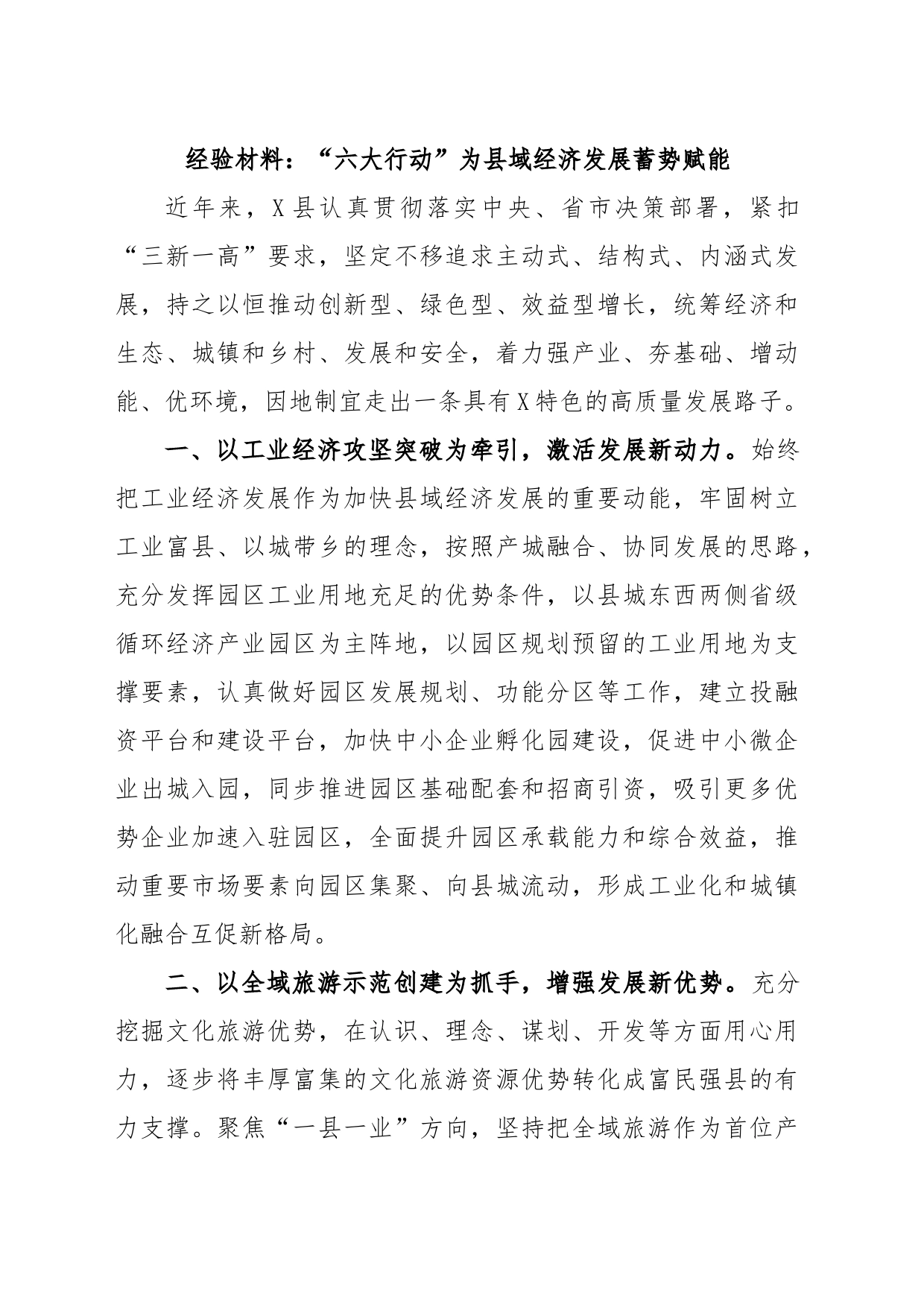 经验材料：“六大行动”为县域经济发展蓄势赋能_第1页
