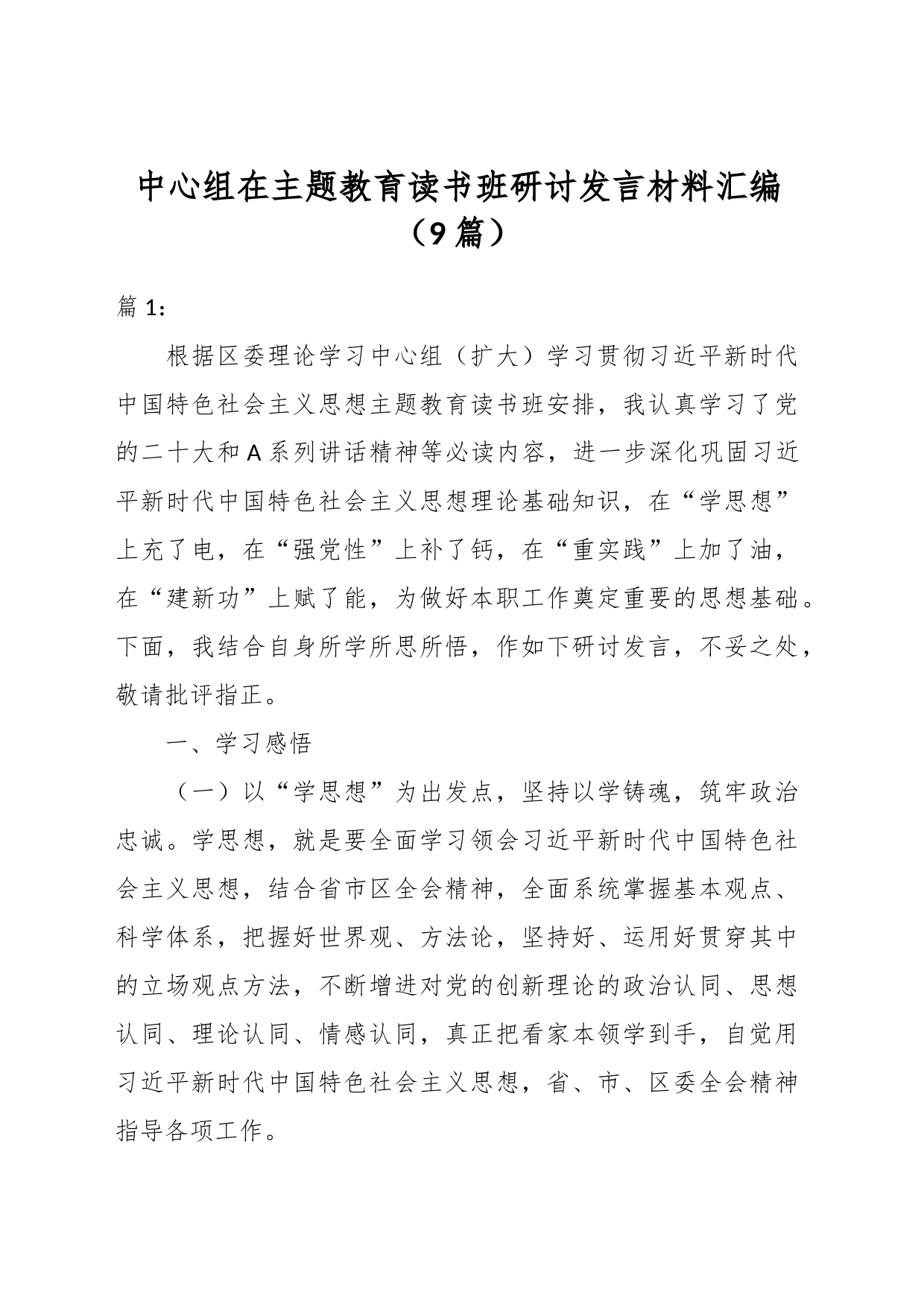 （9篇）中心组在主题教育读书班研讨发言材料汇编_第1页