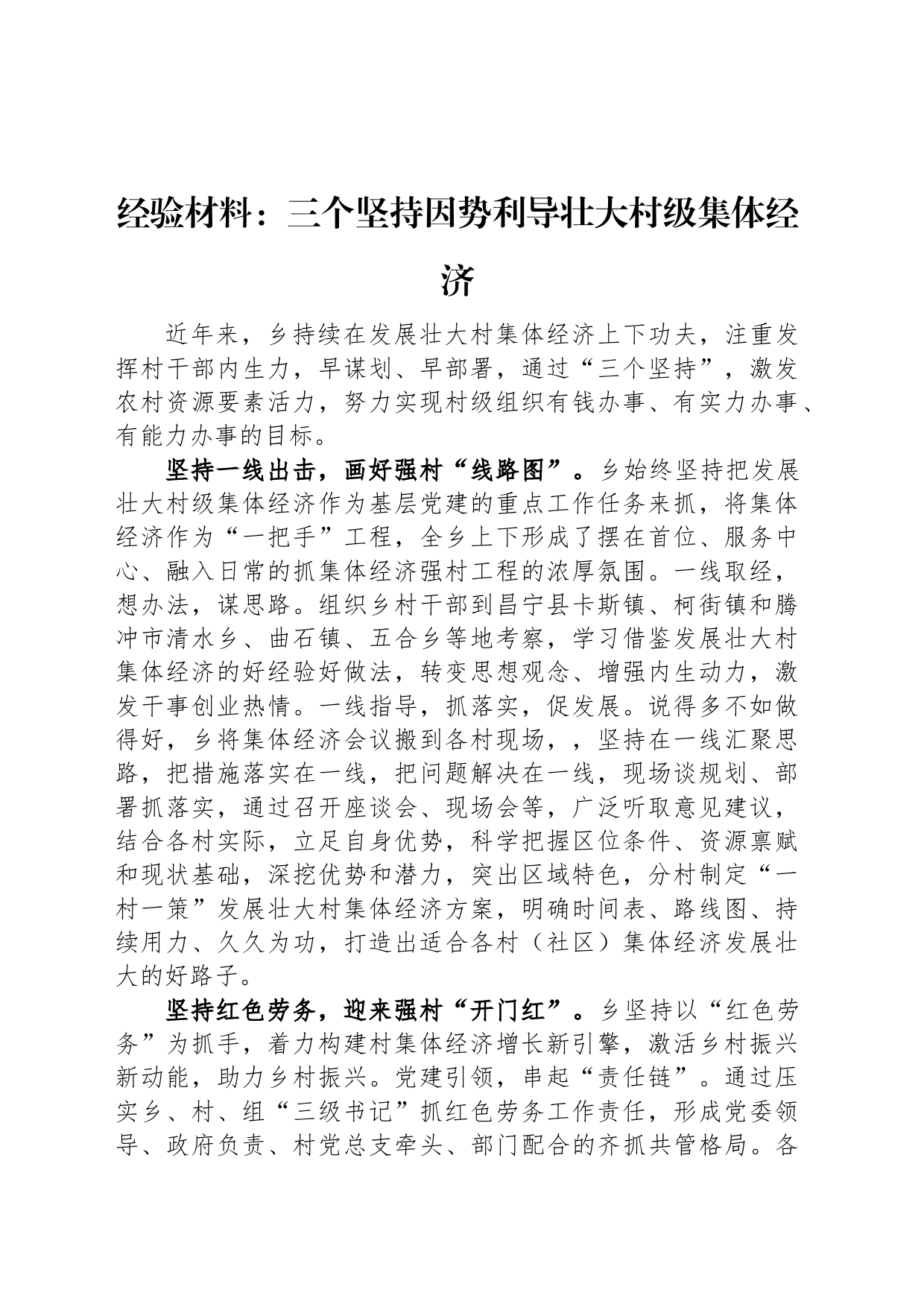 经验材料：三个坚持因势利导壮大村级集体经济_第1页