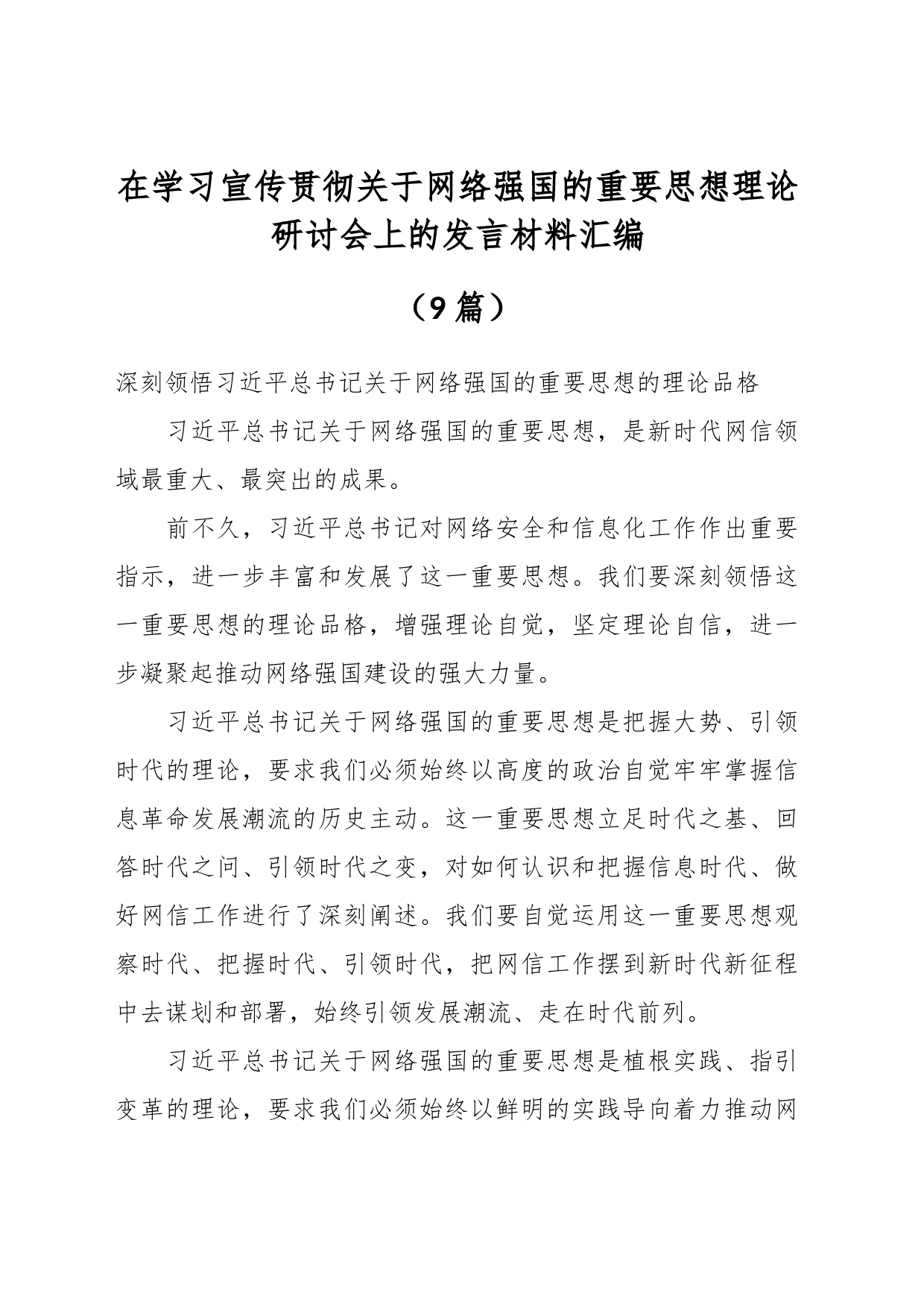 （9篇）在学习宣传贯彻关于网络强国的重要思想理论研讨会上的发言材料汇编_第1页