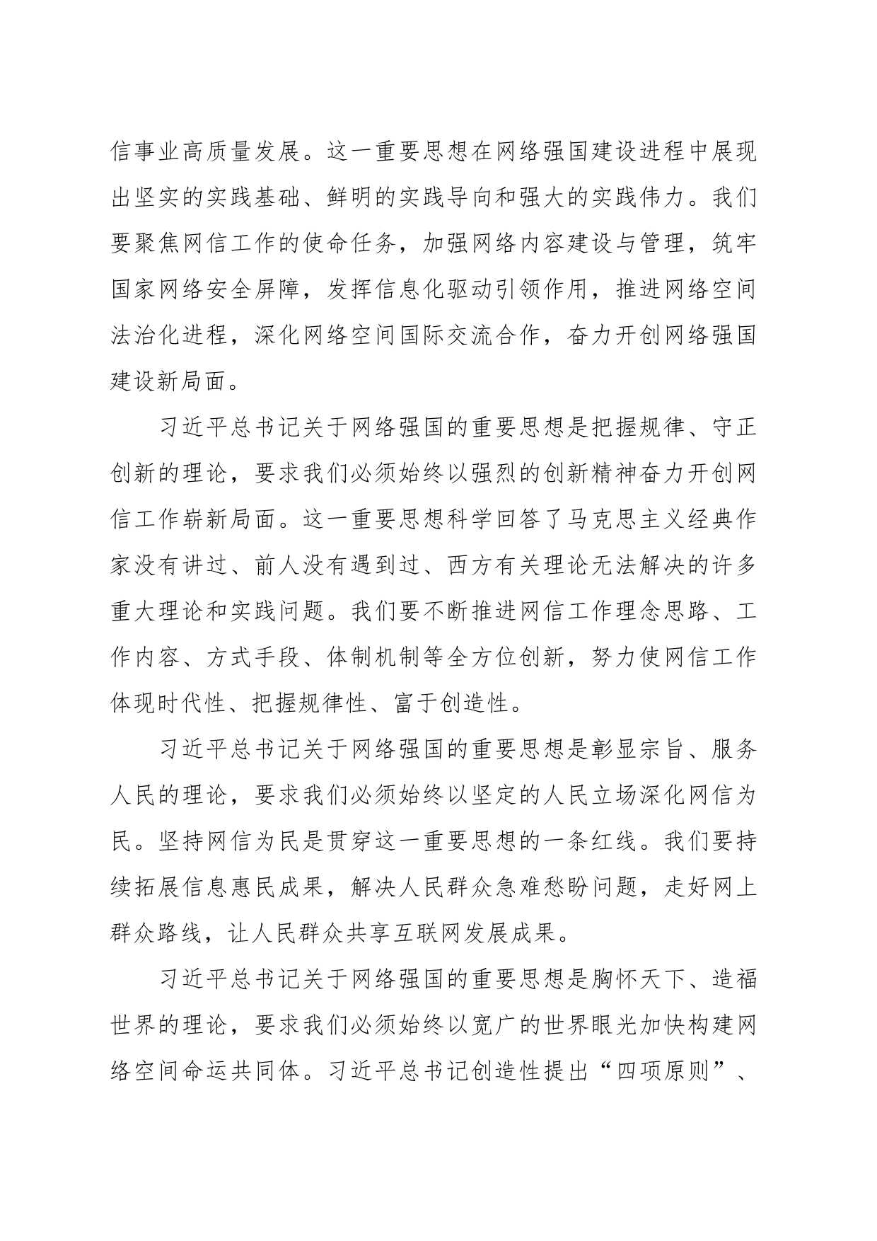 （9篇）在学习宣传贯彻关于网络强国的重要思想理论研讨会上的发言材料汇编_第2页