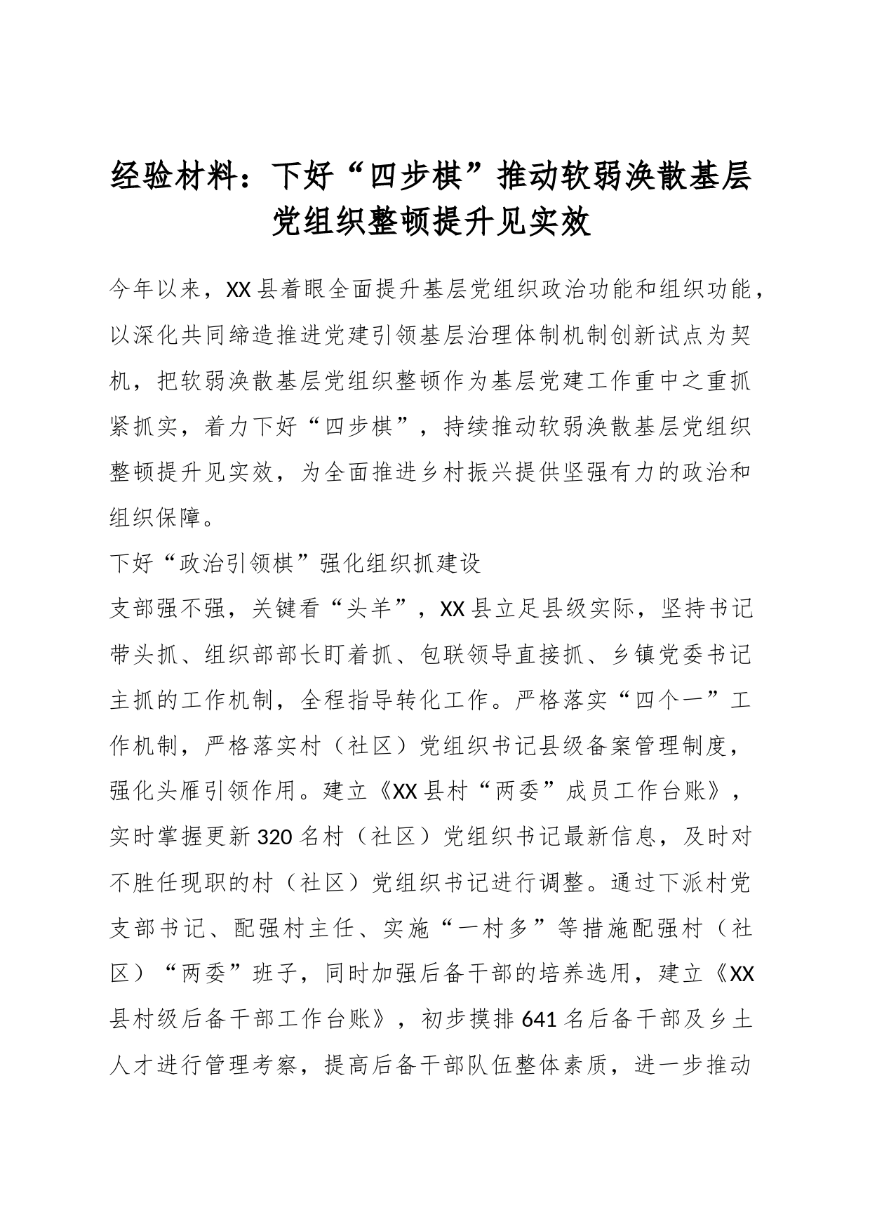 经验材料：下好“四步棋”推动软弱涣散基层党组织整顿提升见实效_第1页