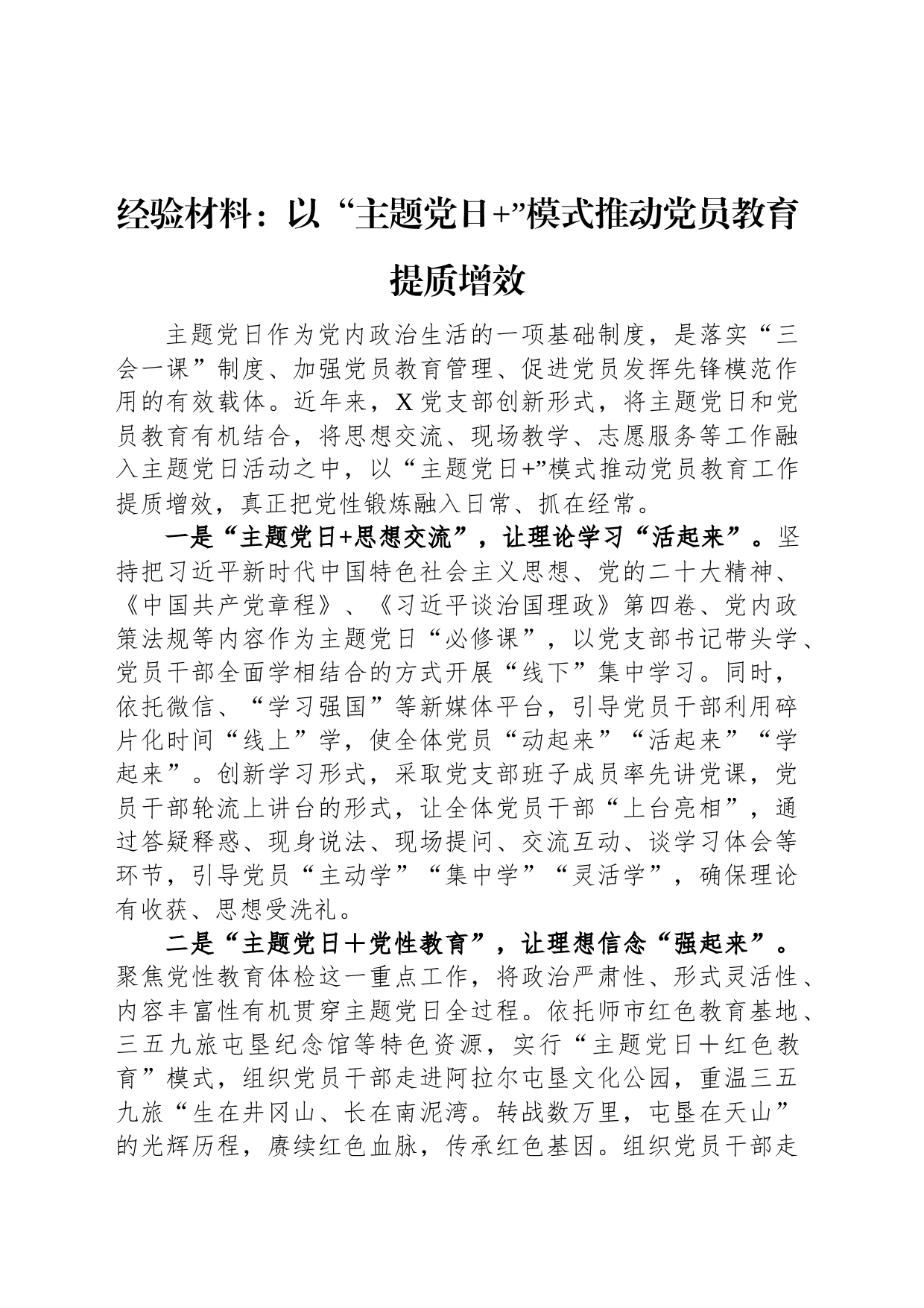 经验材料：以“主题党日+”模式推动党员教育提质增效_第1页