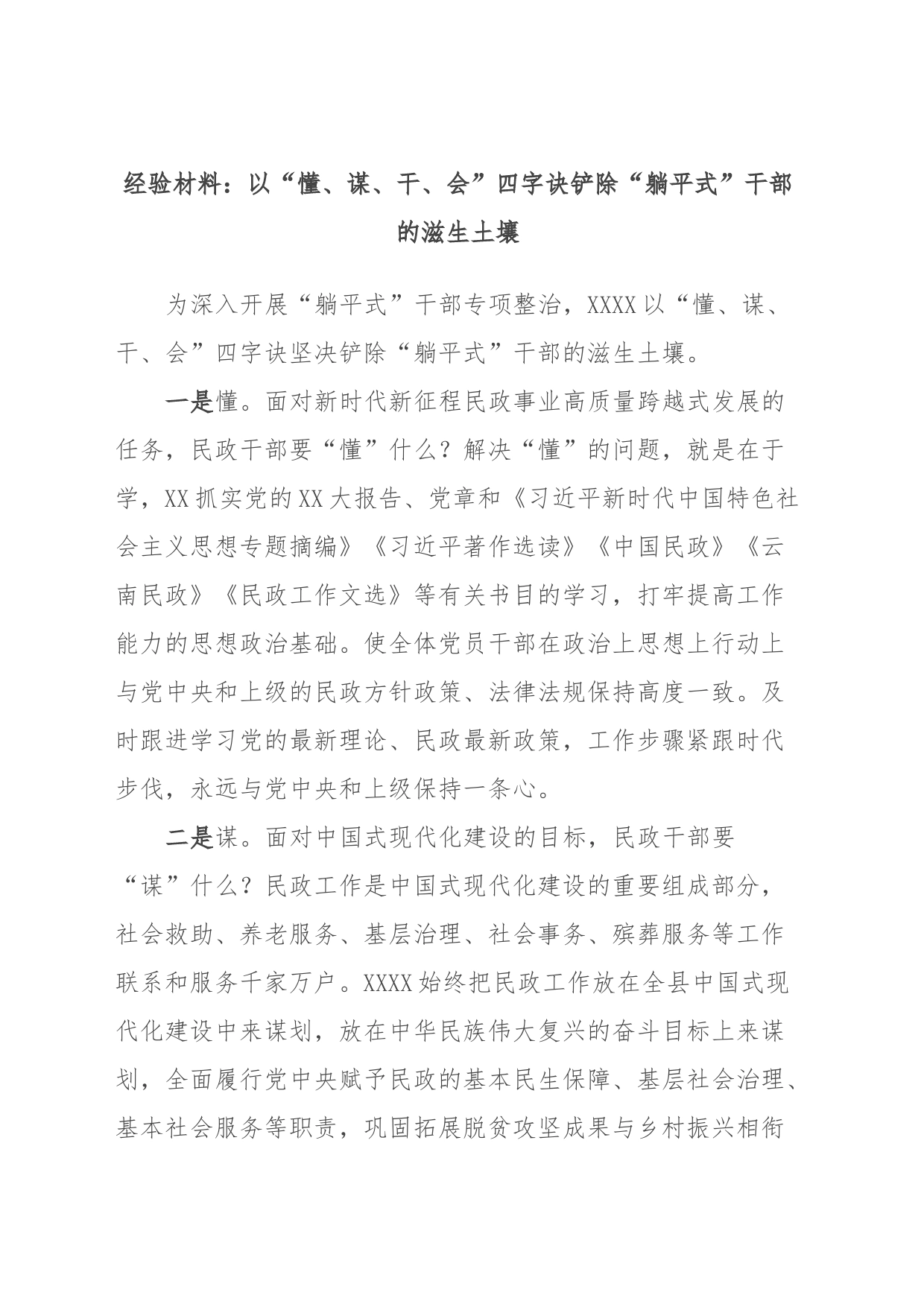 经验材料：以“懂、谋、干、会”四字诀铲除“躺平式”干部的滋生土壤_第1页