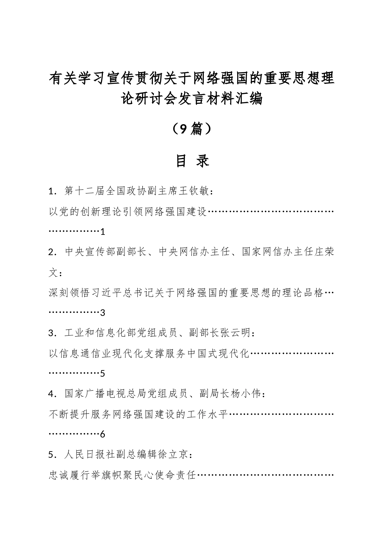 （9篇）学习宣传贯彻关于网络强国的重要思想理论研讨会发言材料汇编_第1页