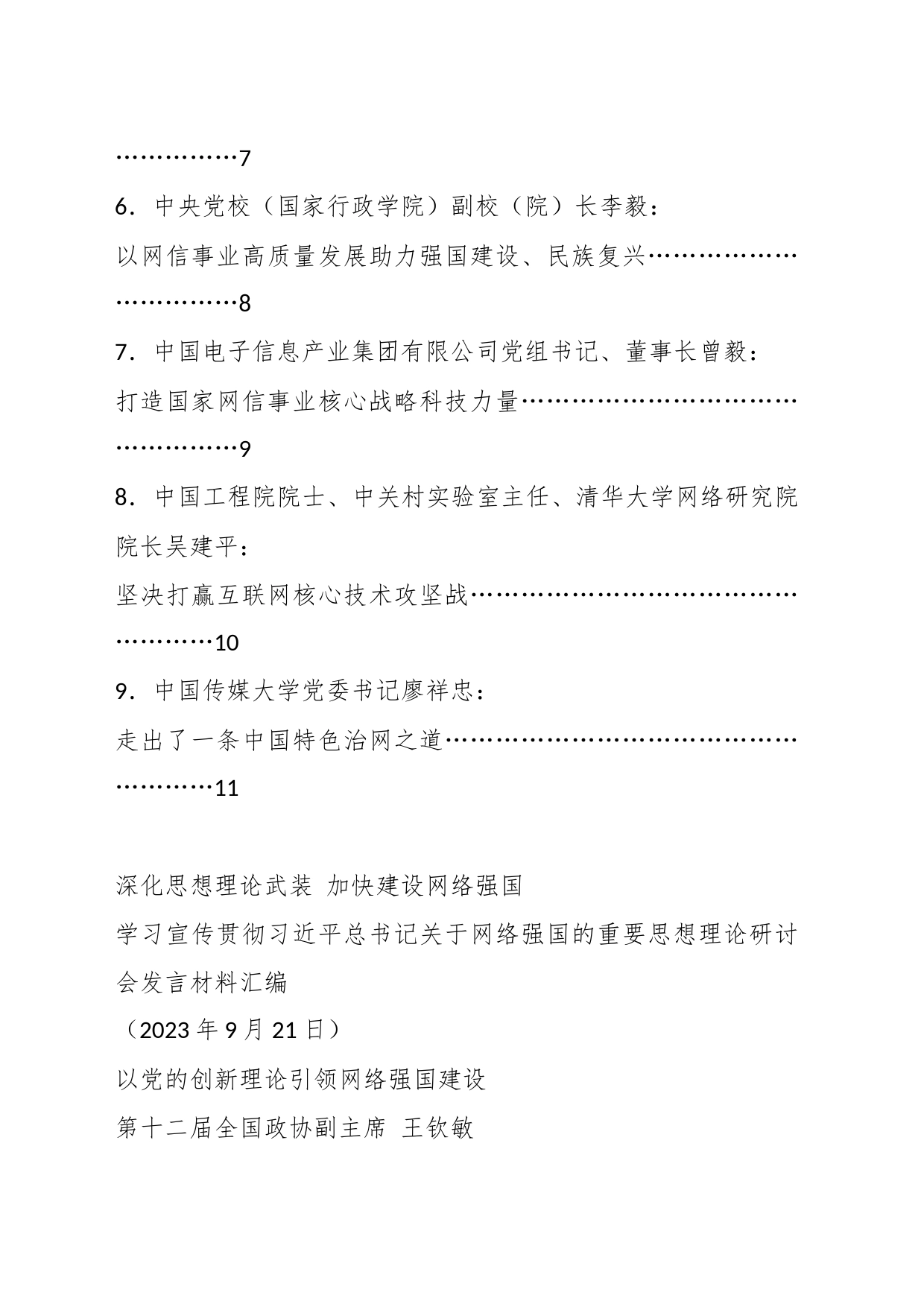 （9篇）学习宣传贯彻关于网络强国的重要思想理论研讨会发言材料汇编_第2页