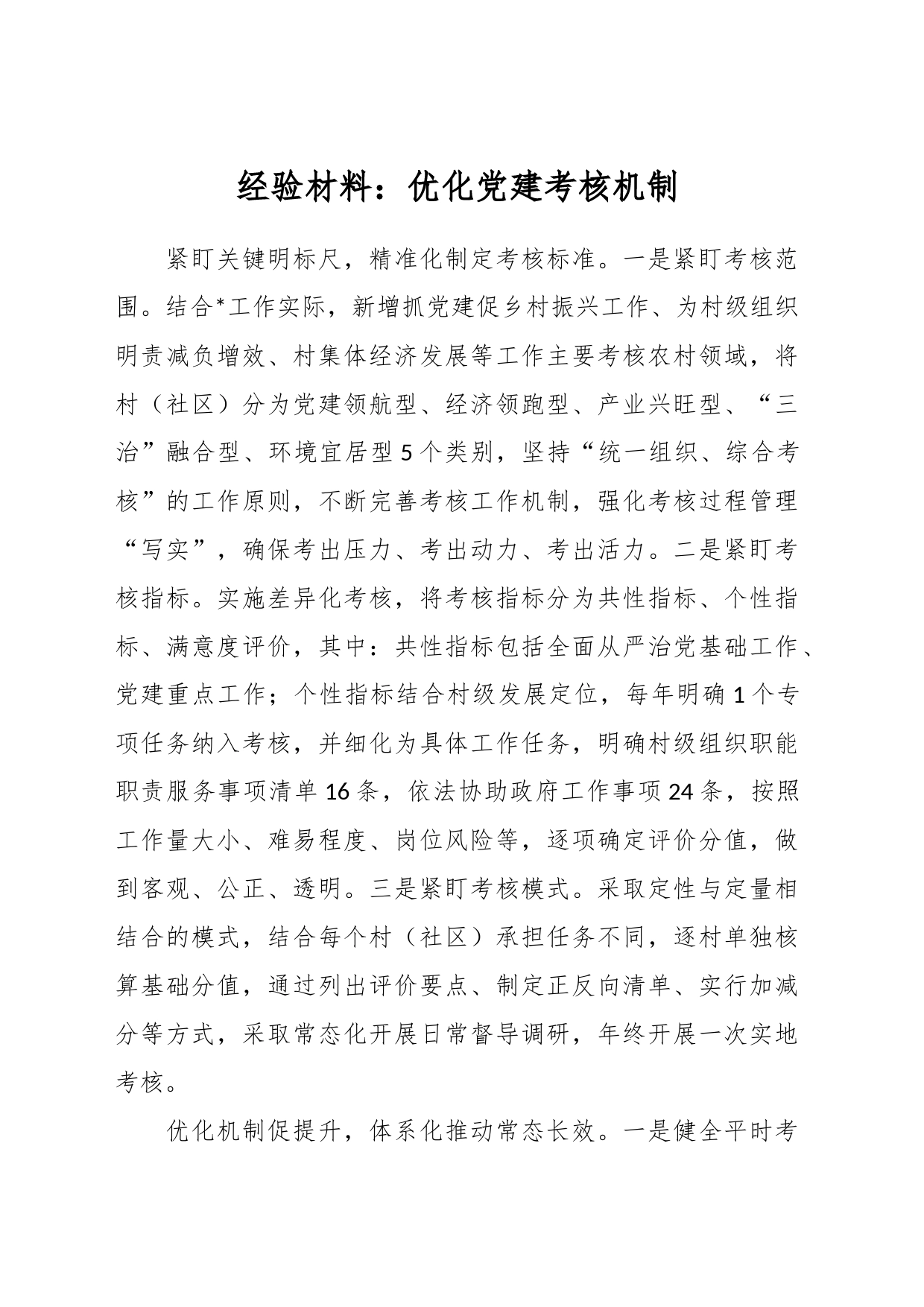 经验材料：优化党建考核机制_第1页