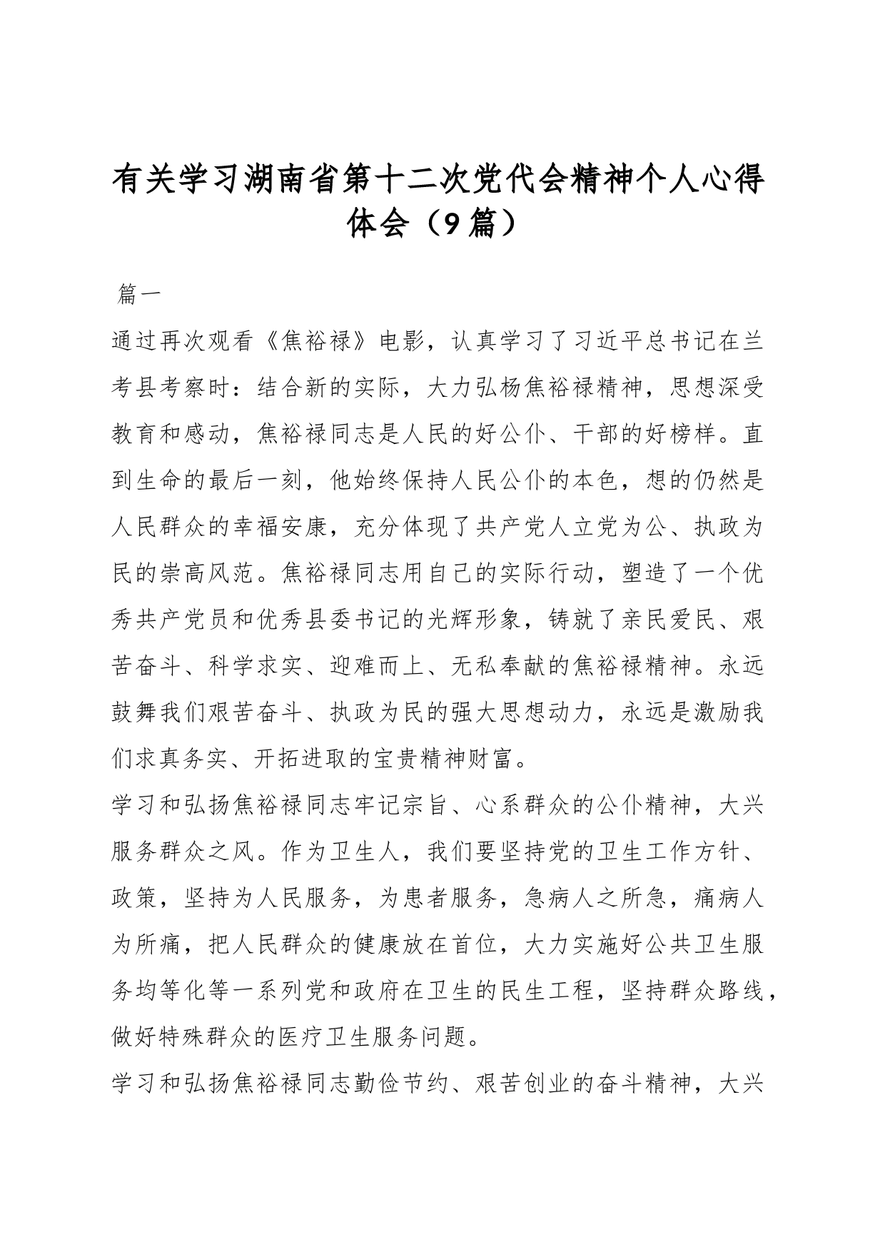 （9篇）有关学习湖南省第十二次党代会精神个人心得体会_第1页
