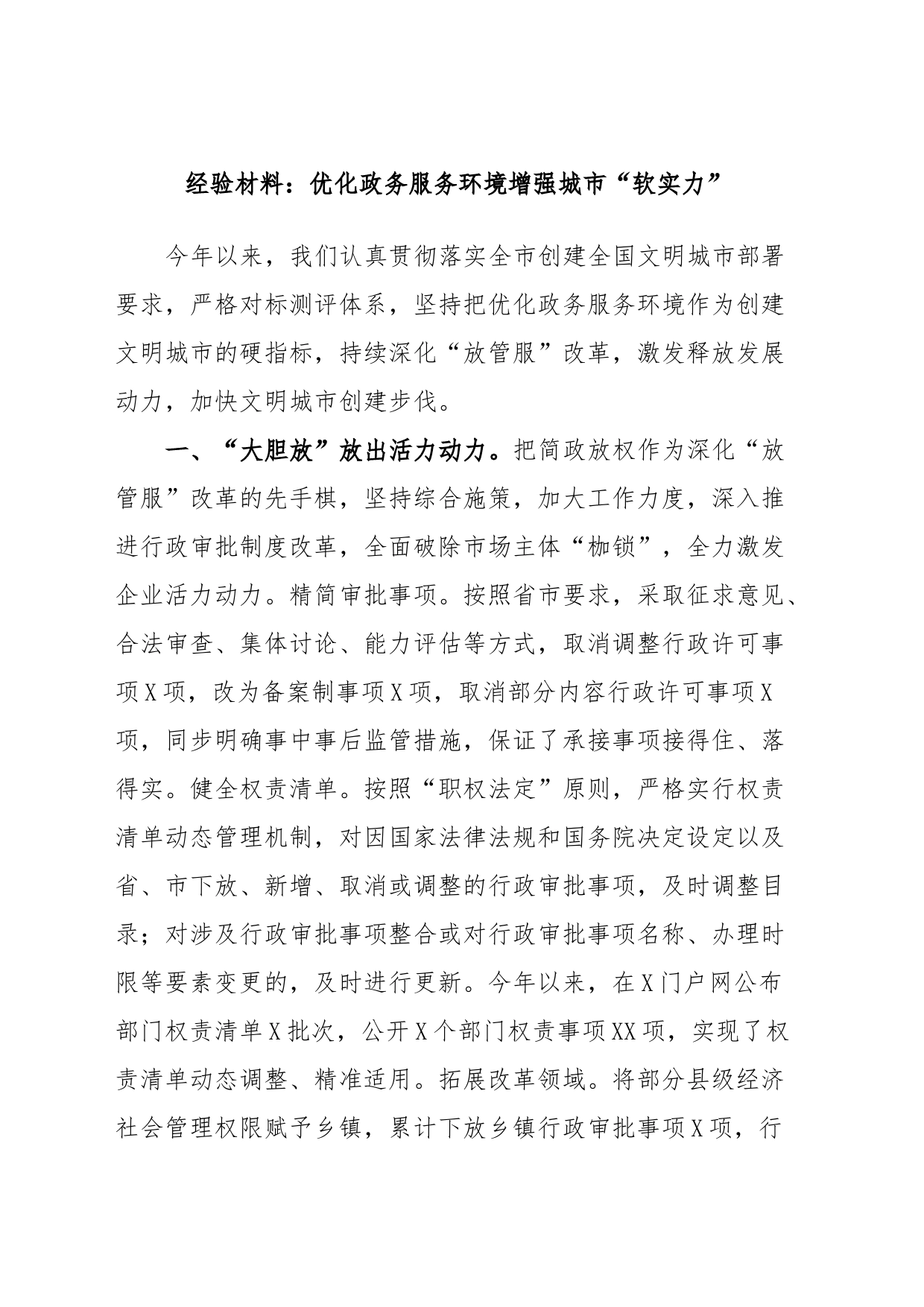 经验材料：优化政务服务环境增强城市“软实力”_第1页