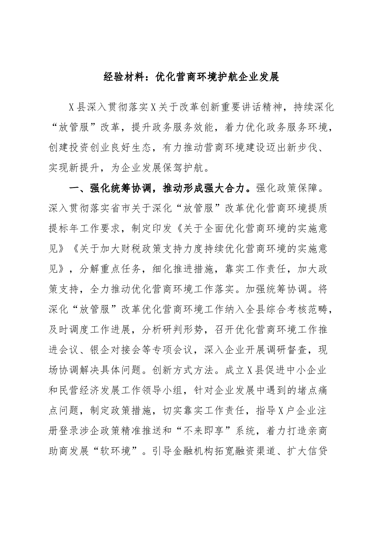 经验材料：优化营商环境护航企业发展_第1页