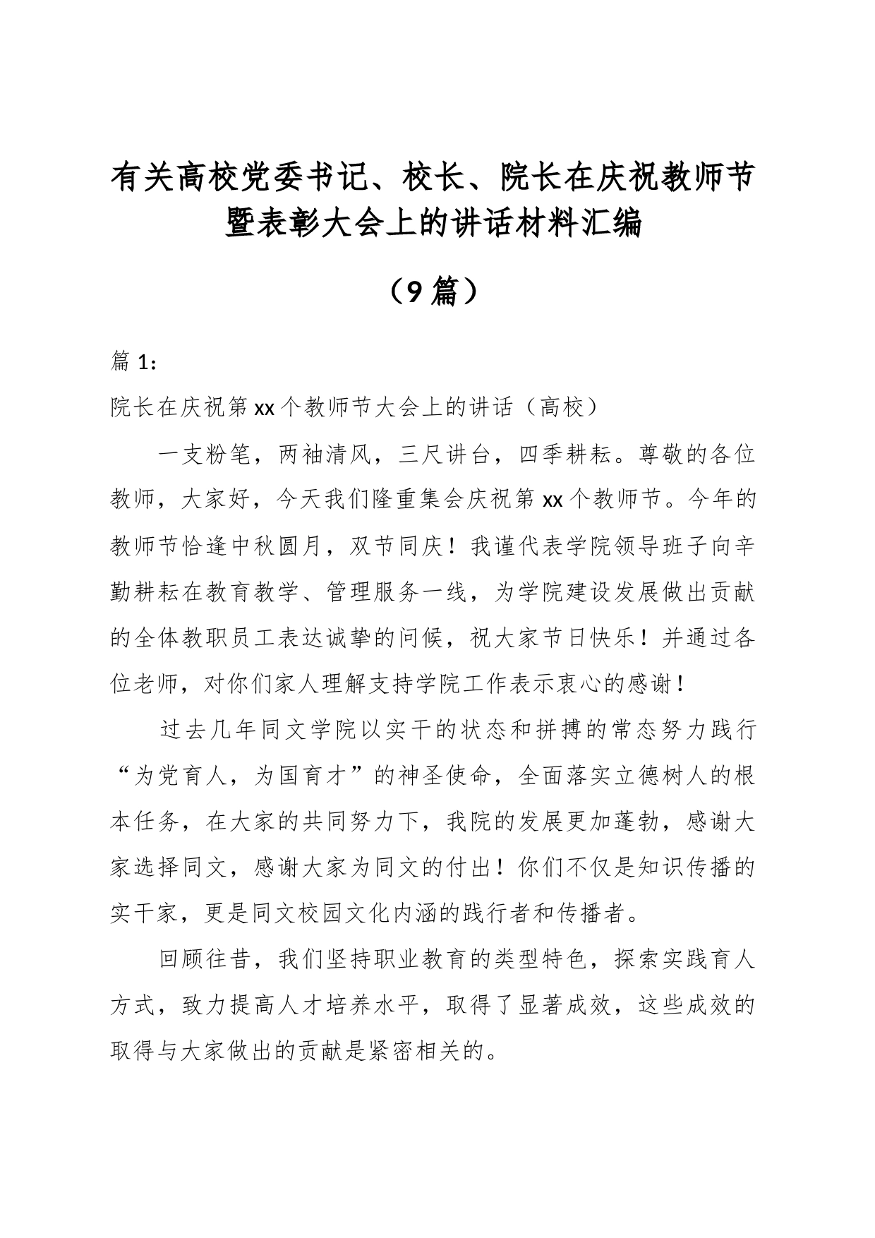 （9篇）有关高校党委书记、校长、院长在庆祝教师节暨表彰大会上的讲话材料汇编_第1页