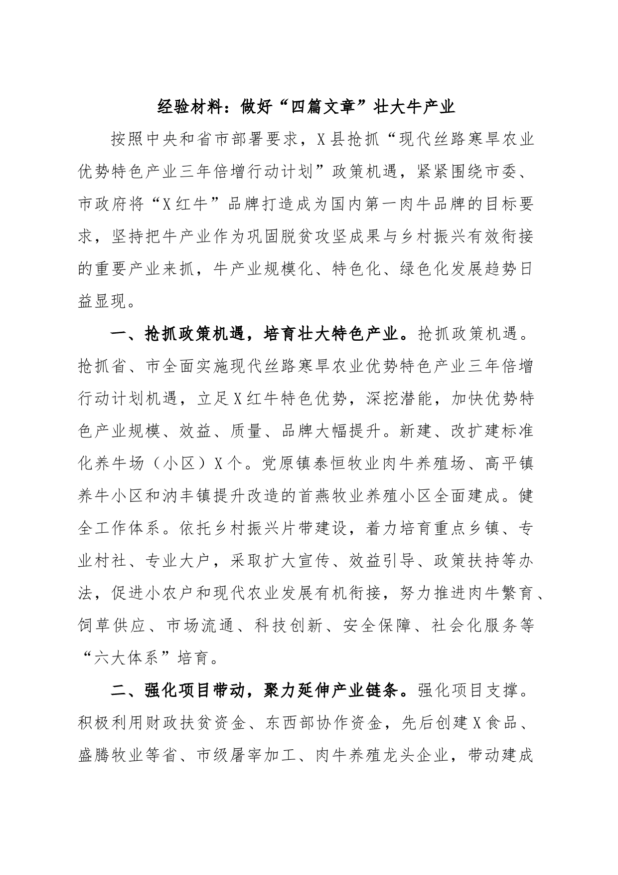 经验材料：做好“四篇文章”壮大牛产业_第1页