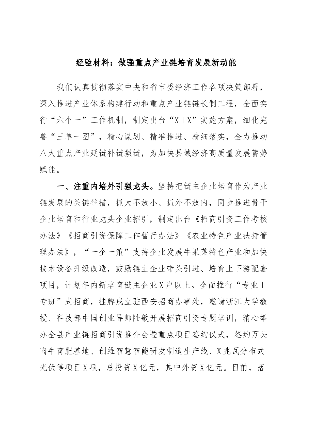 经验材料：做强重点产业链培育发展新动能_第1页