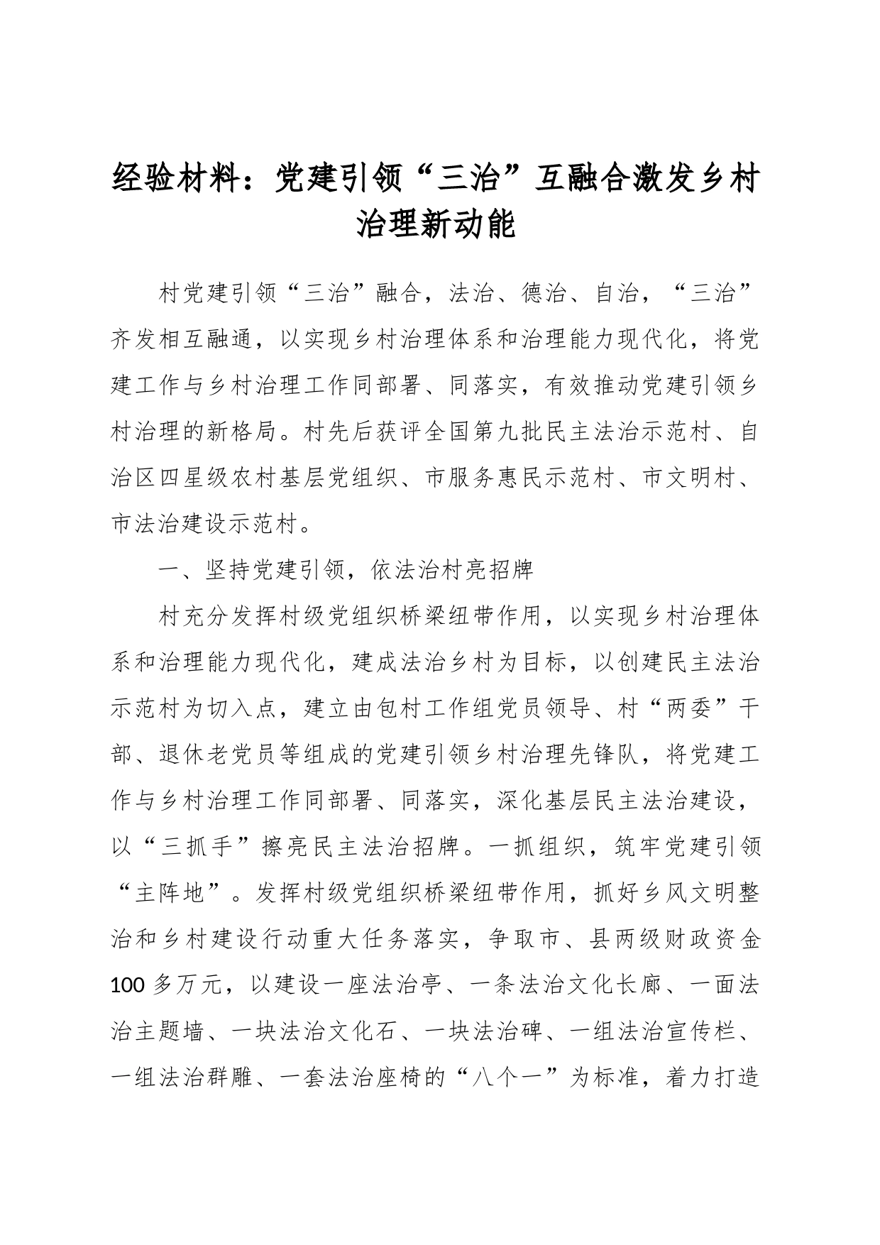 经验材料：党建引领“三治”互融合激发乡村治理新动能_第1页