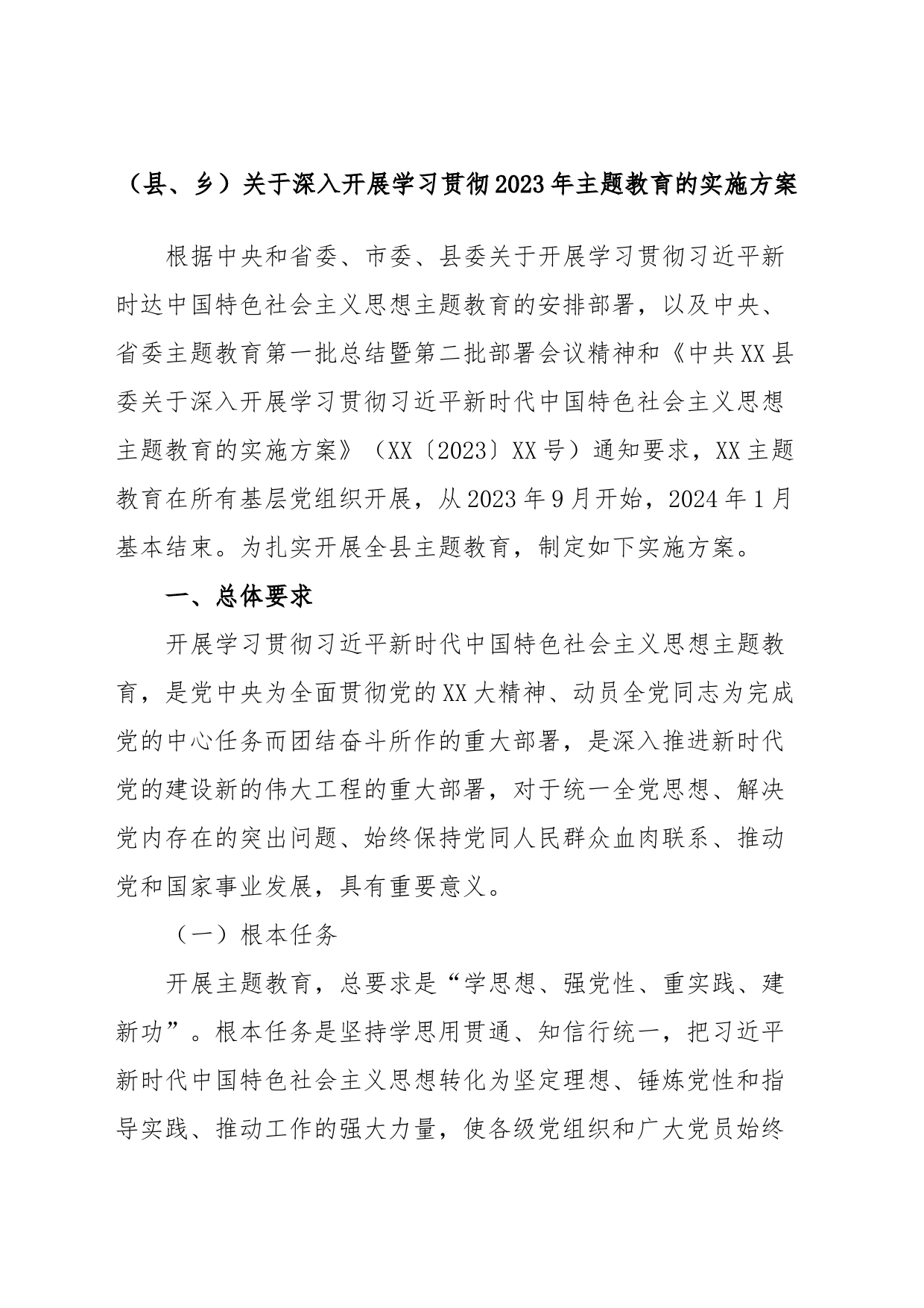 （县、乡）关于深入开展学习贯彻2023年主题教育的实施方案_第1页