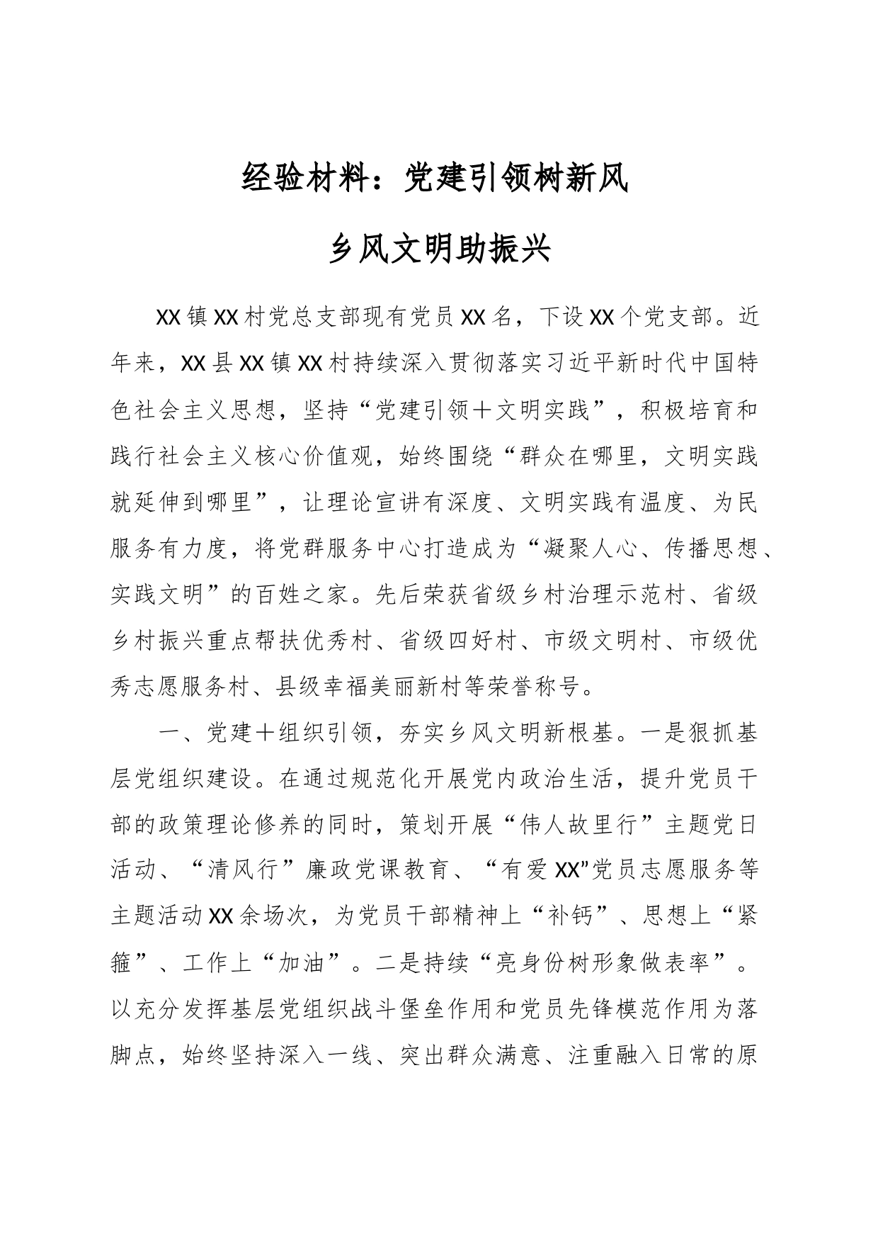 经验材料：党建引领树新风  乡风文明助振兴_第1页