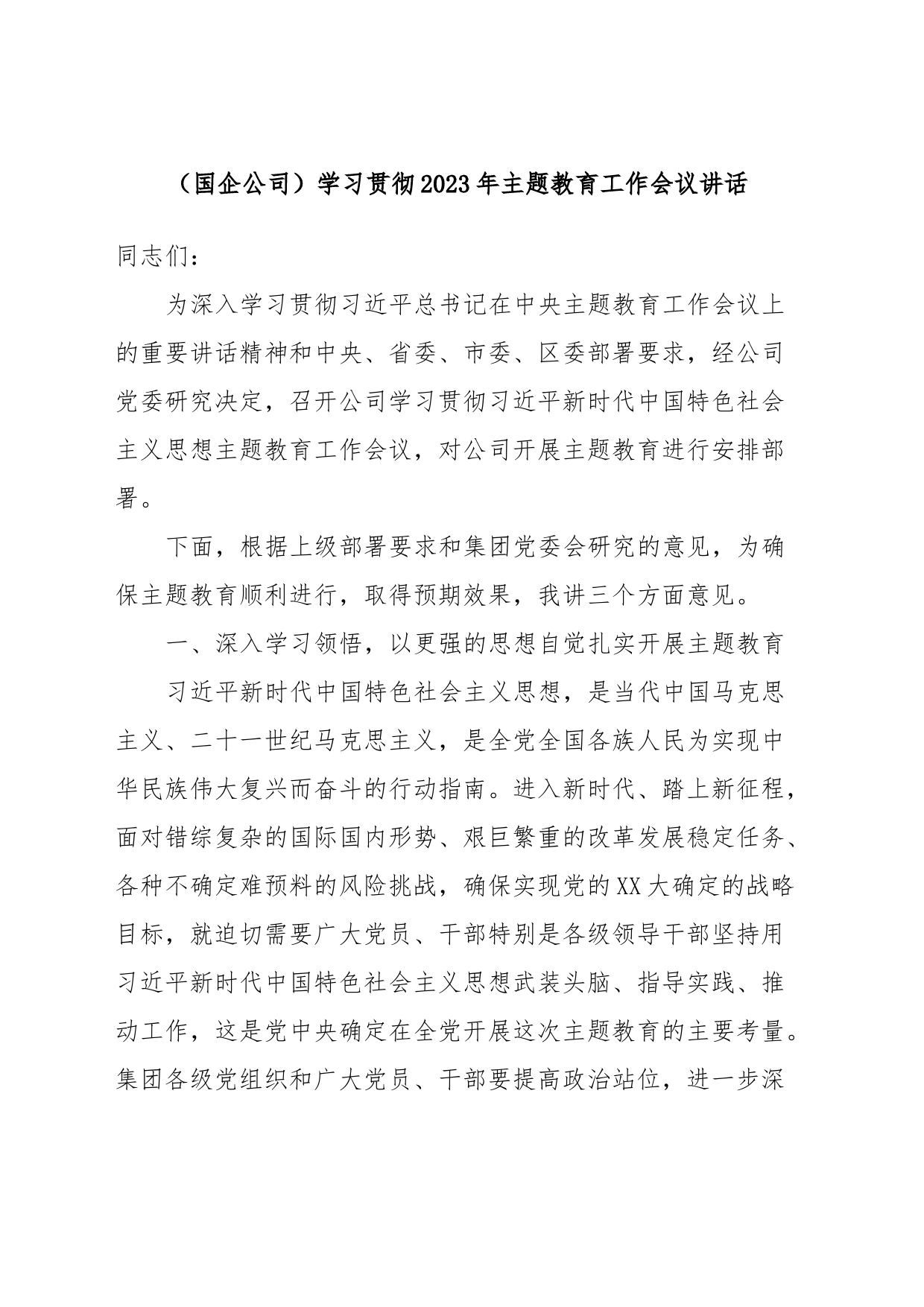 （国企公司）学习贯彻2023年主题教育工作会议讲话_第1页