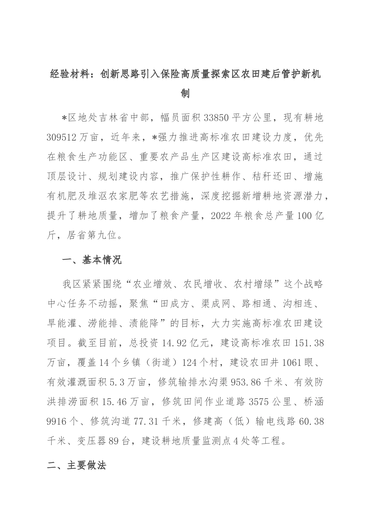 经验材料：创新思路引入保险高质量探索区农田建后管护新机制_第1页