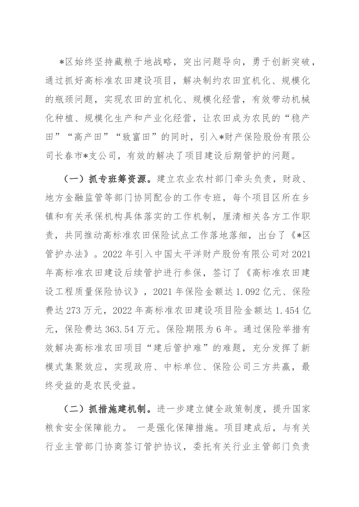 经验材料：创新思路引入保险高质量探索区农田建后管护新机制_第2页