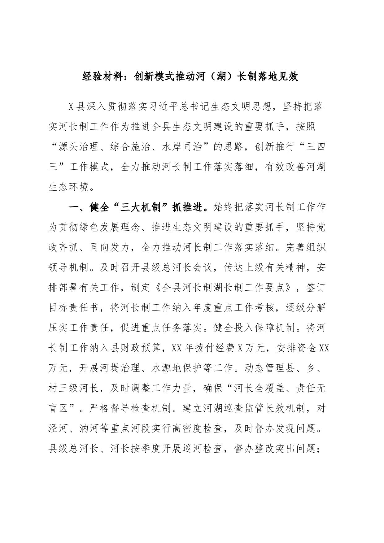 经验材料：创新模式推动河（湖）长制落地见效_第1页