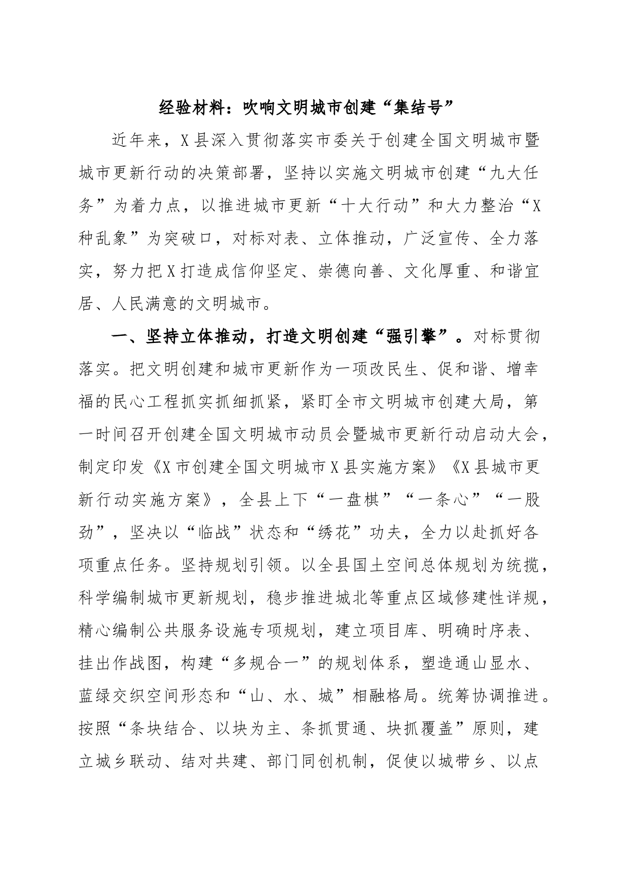 经验材料：吹响文明城市创建“集结号”_第1页