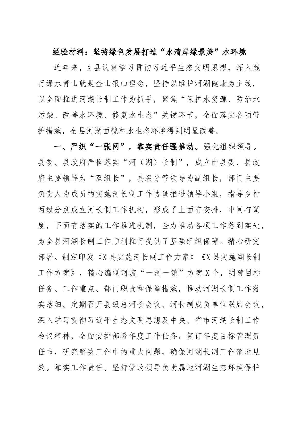 经验材料：坚持绿色发展打造“水清岸绿景美”水环境_第1页