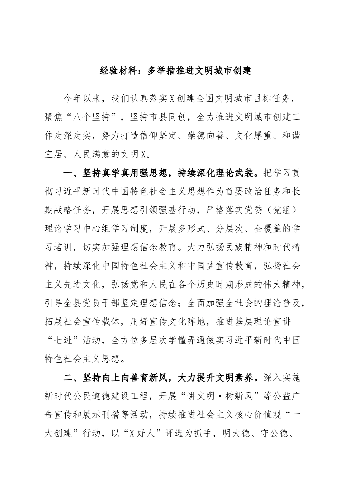 经验材料：多举措推进文明城市创建_第1页