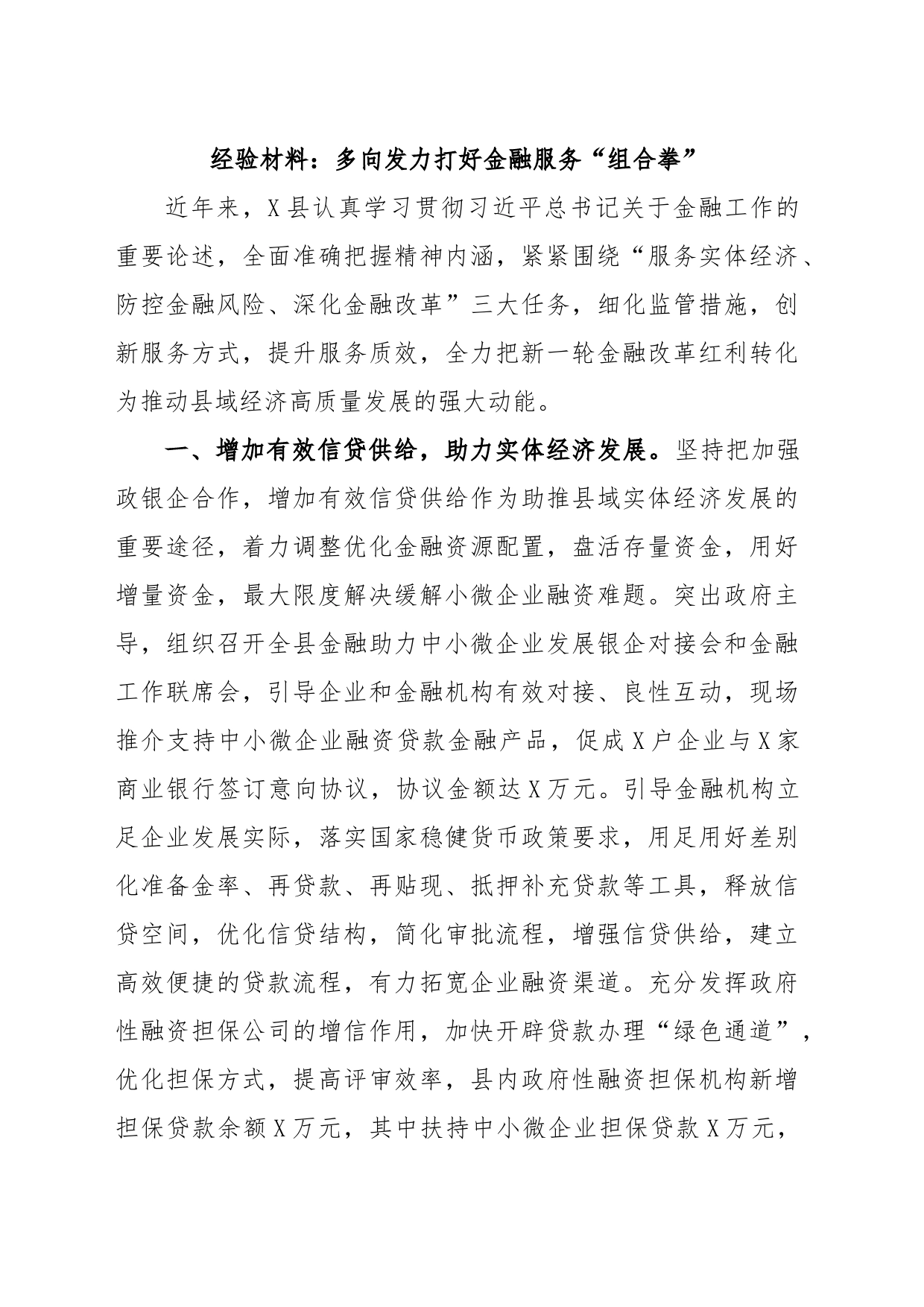 经验材料：多向发力打好金融服务“组合拳”_第1页