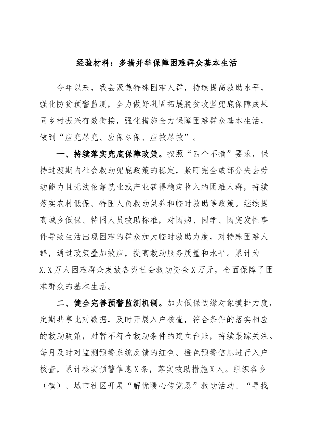 经验材料：多措并举保障困难群众基本生活_第1页