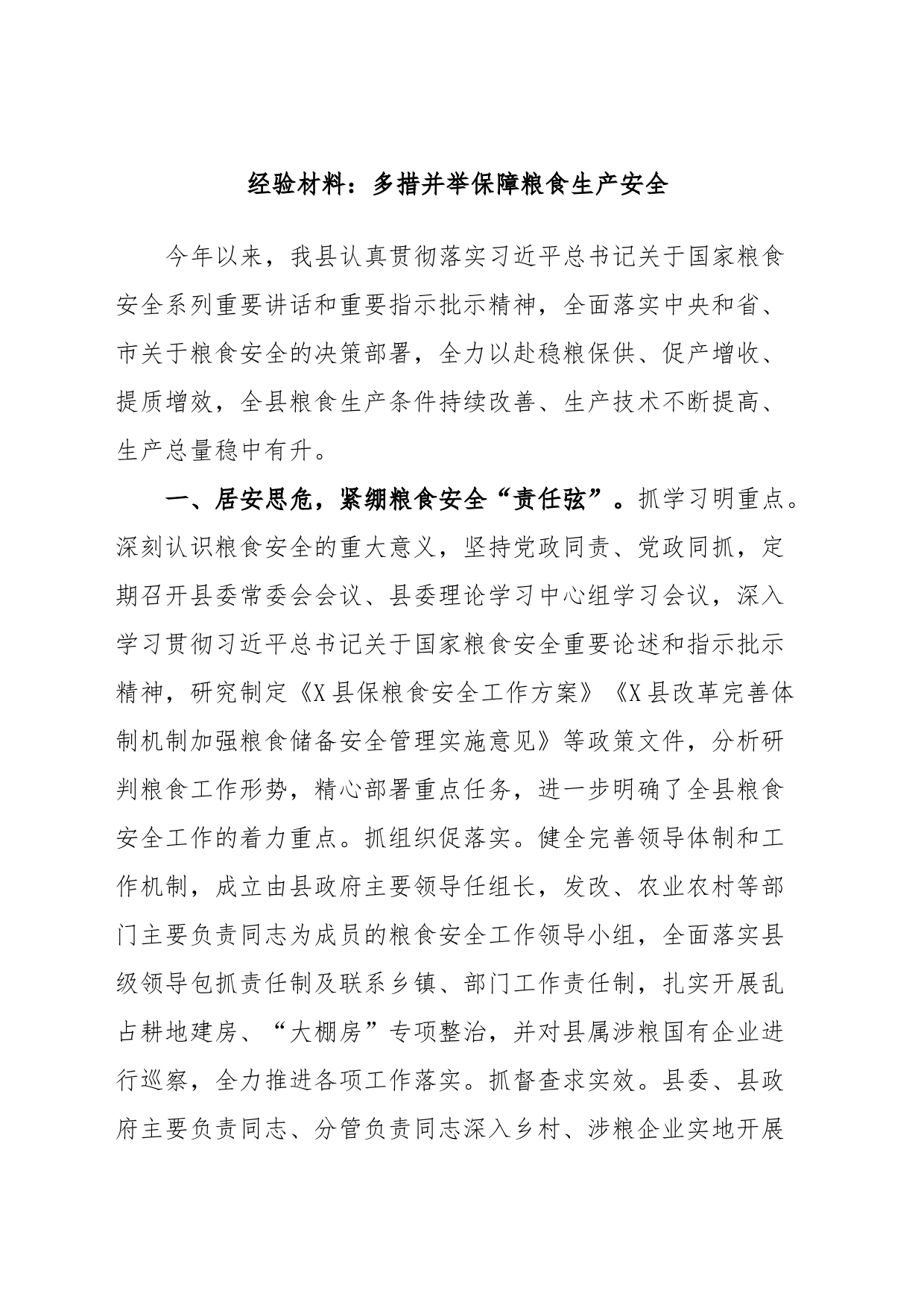 经验材料：多措并举保障粮食生产安全_第1页