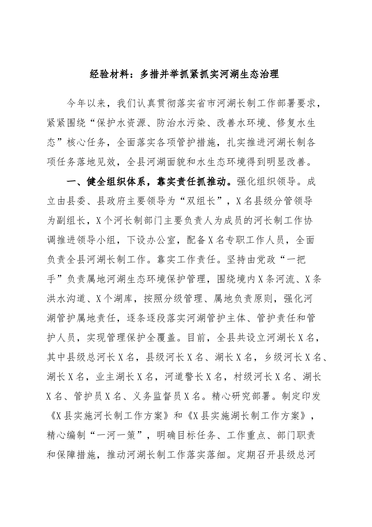经验材料：多措并举抓紧抓实河湖生态治理_第1页