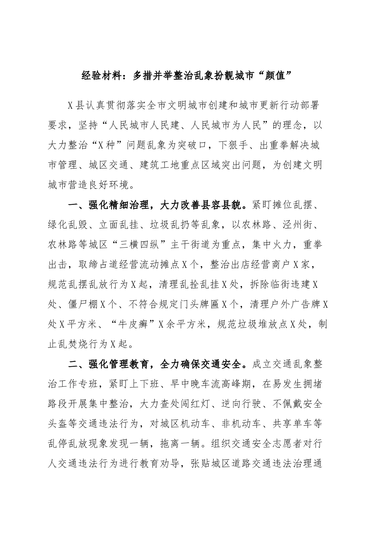 经验材料：多措并举整治乱象扮靓城市“颜值”_第1页