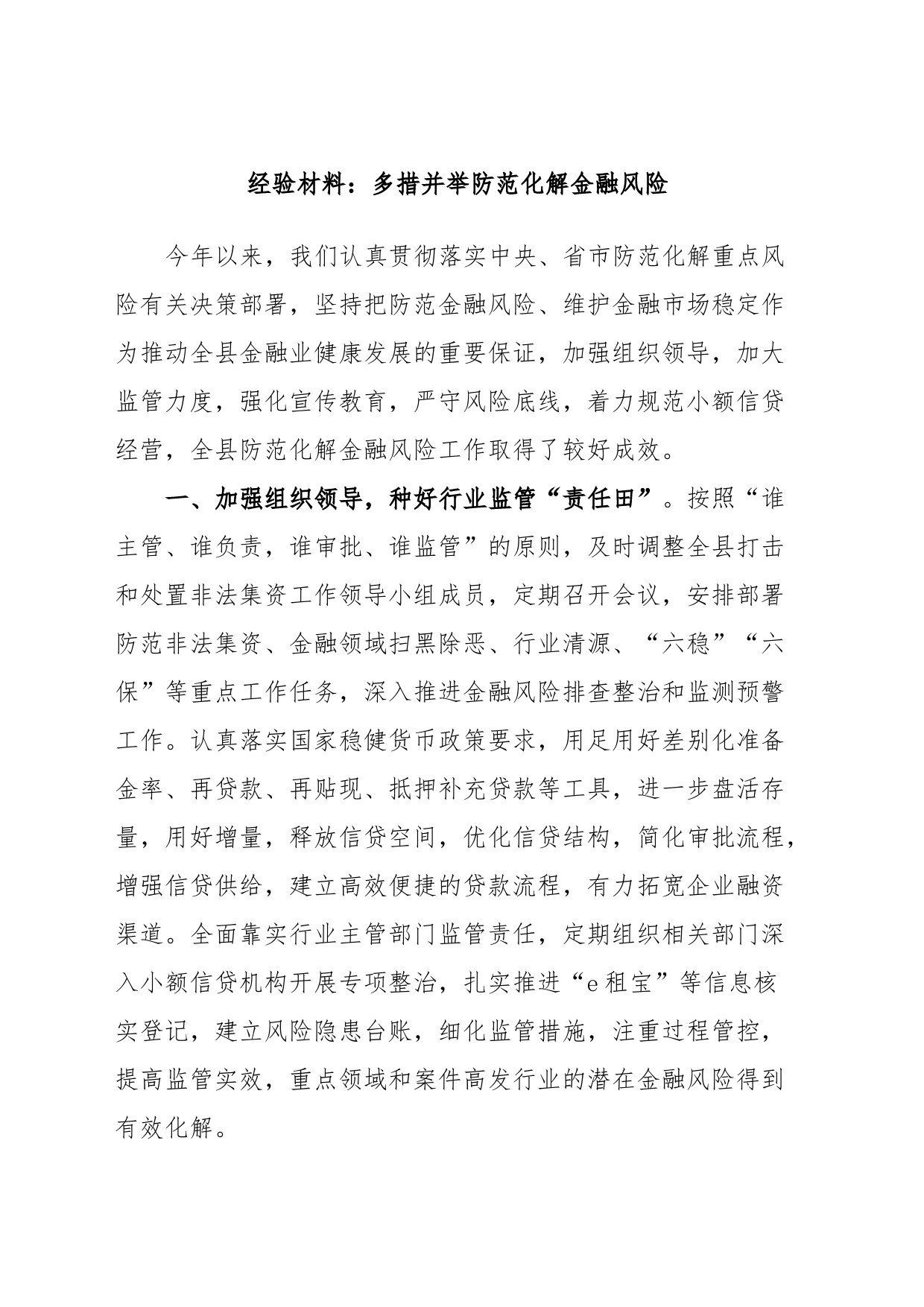 经验材料：多措并举防范化解金融风险_第1页