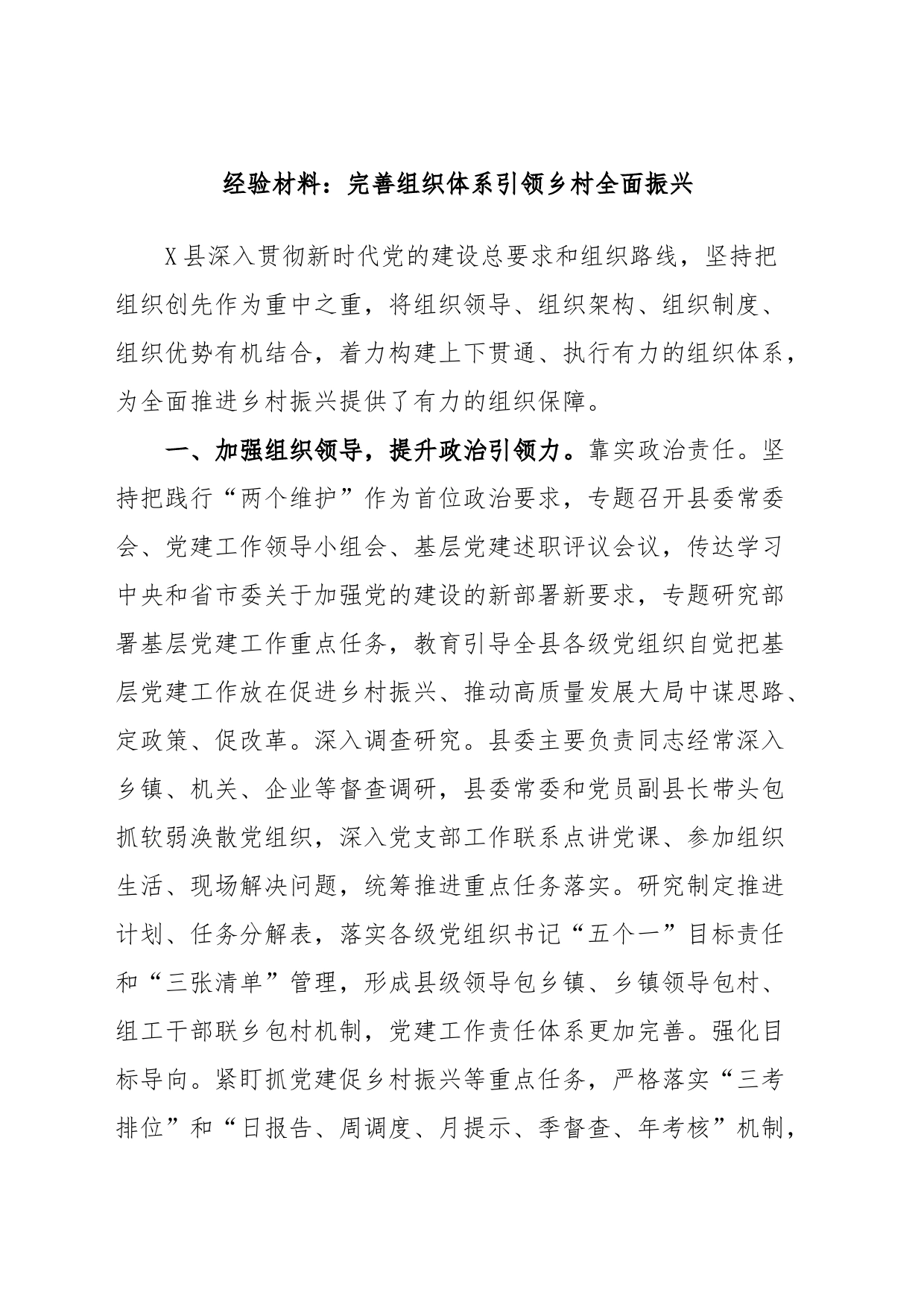 经验材料：完善组织体系引领乡村全面振兴_第1页