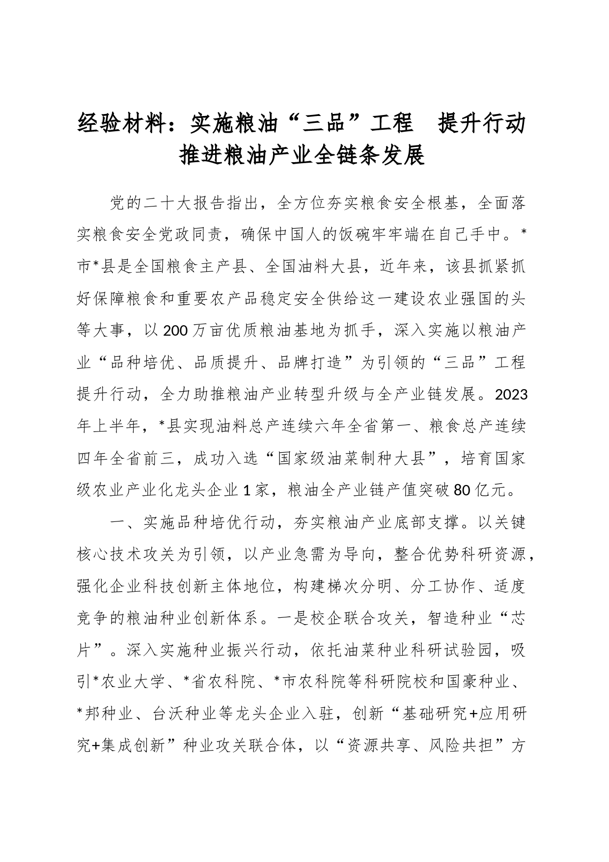 经验材料：实施粮油“三品”工程  提升行动推进粮油产业全链条发展_第1页
