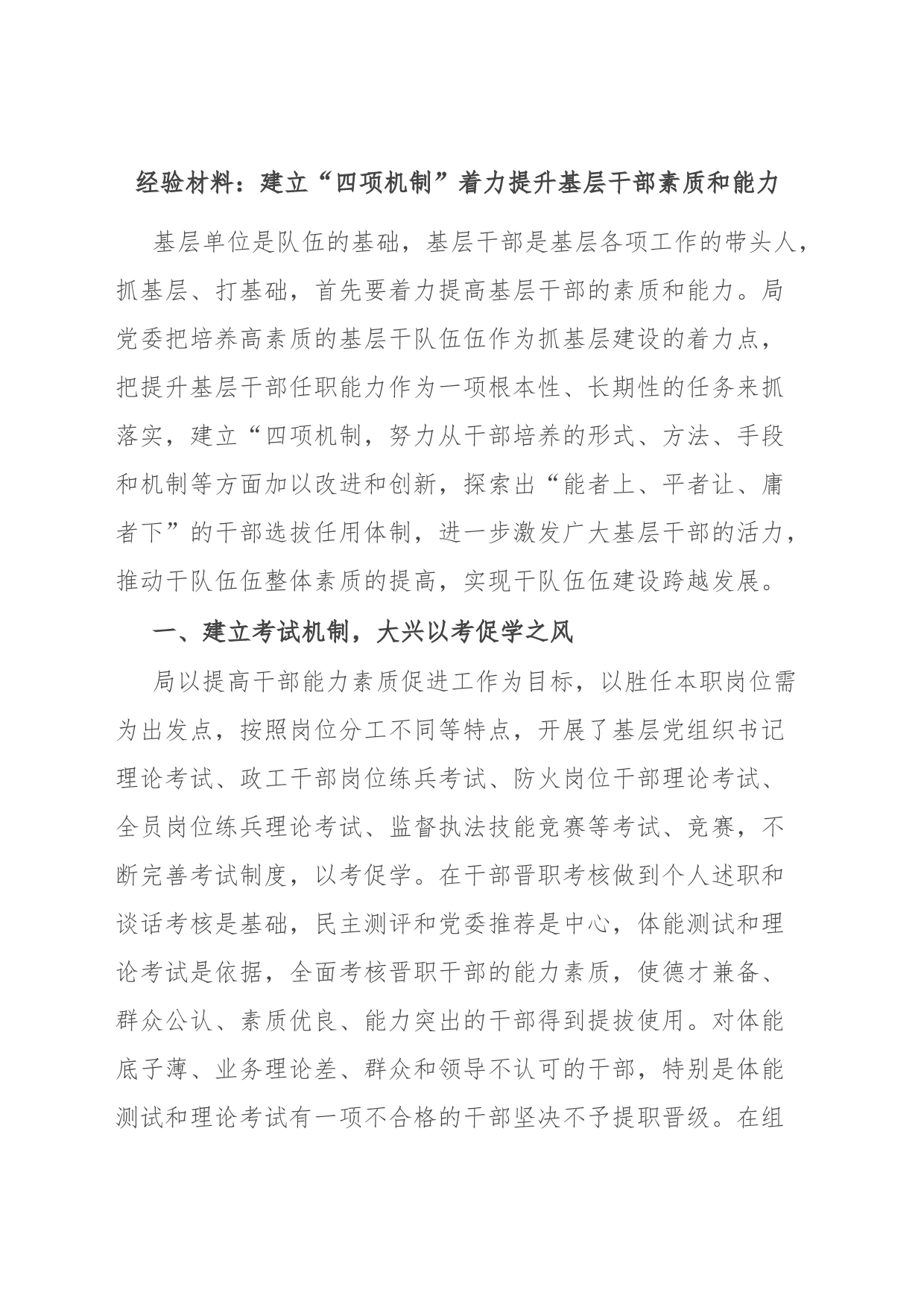 经验材料：建立“四项机制”着力提升基层干部素质和能力_第1页