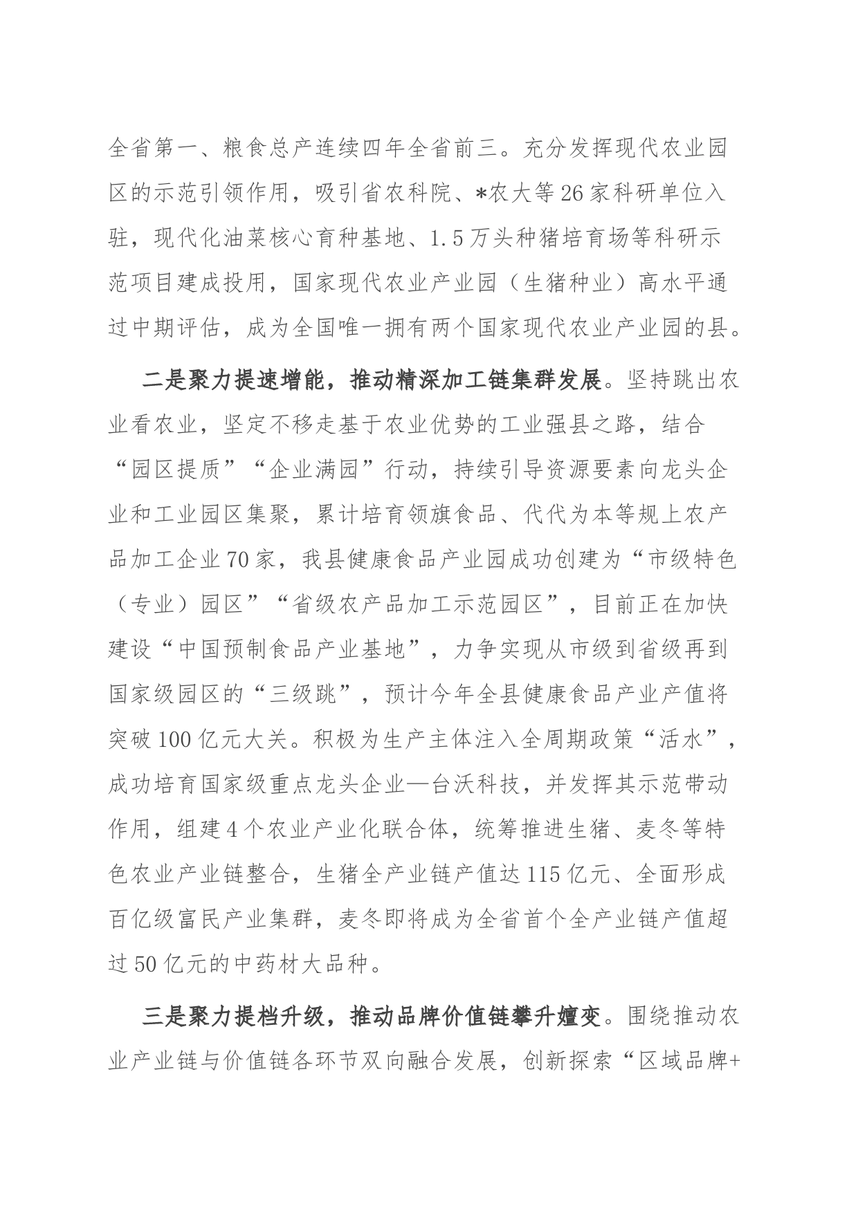 经验材料：强化“三品”引领 赋能“三链同构” 推动农业优势转化为工业优势产业胜势_第2页
