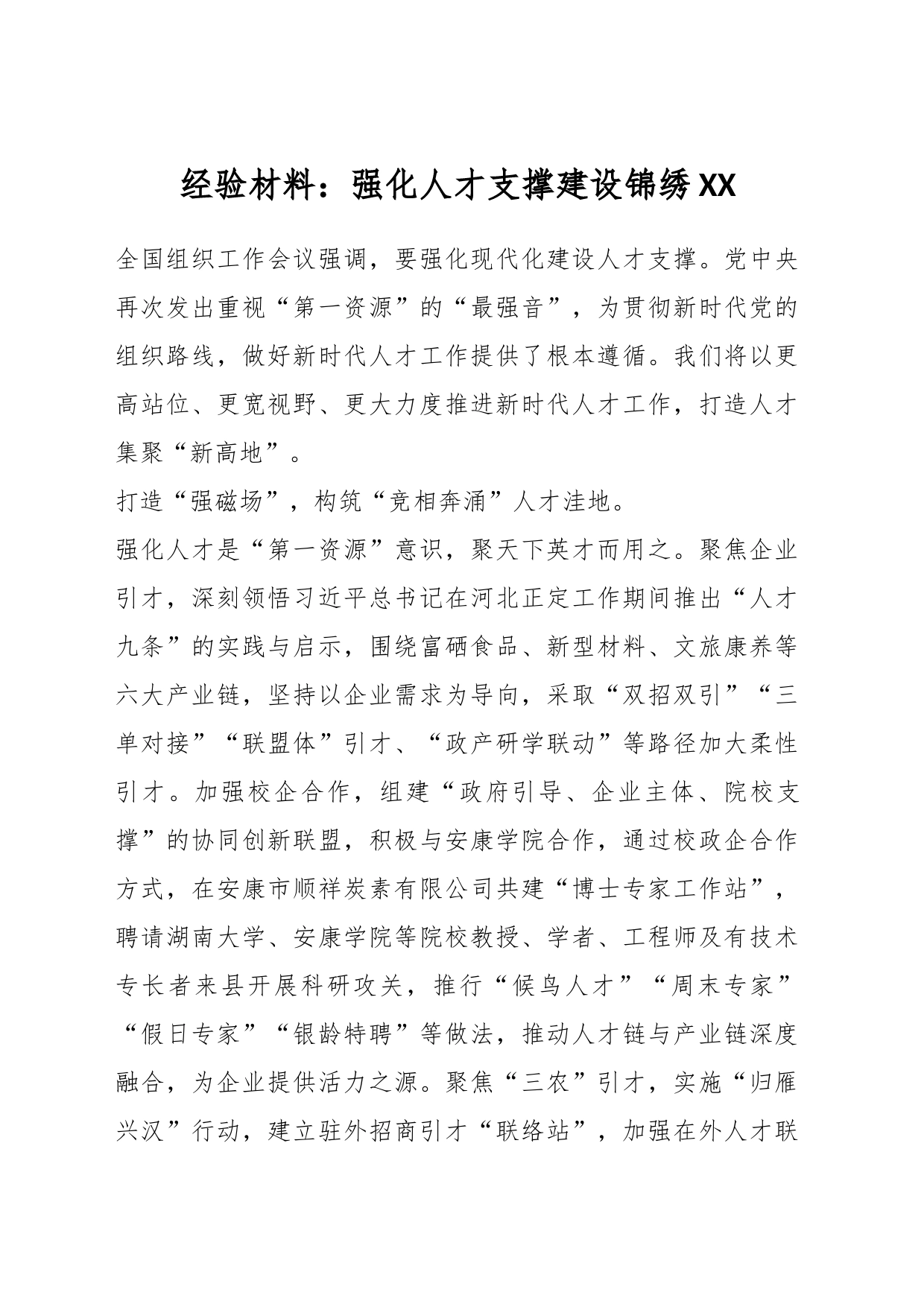 经验材料：强化人才支撑建设锦绣XX_第1页